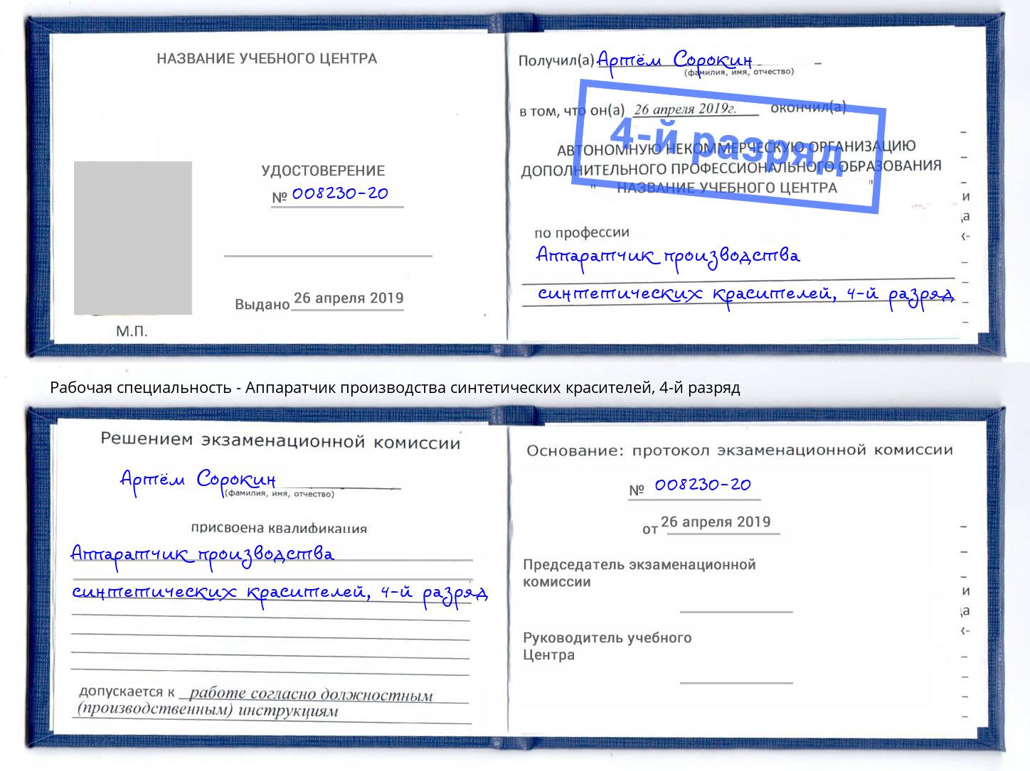 корочка 4-й разряд Аппаратчик производства синтетических красителей Новокуйбышевск