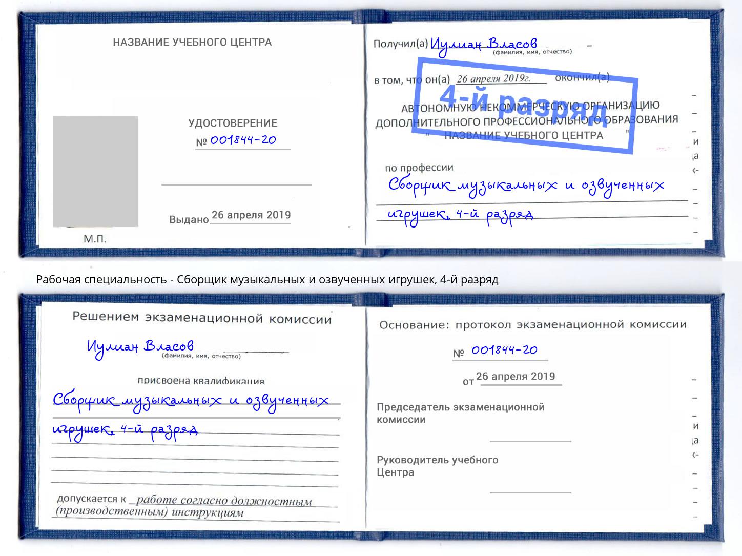 корочка 4-й разряд Сборщик музыкальных и озвученных игрушек Новокуйбышевск