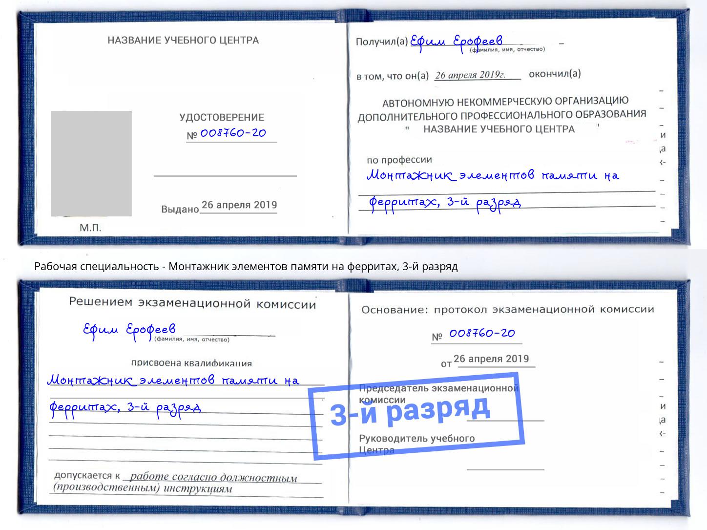 корочка 3-й разряд Монтажник элементов памяти на ферритах Новокуйбышевск