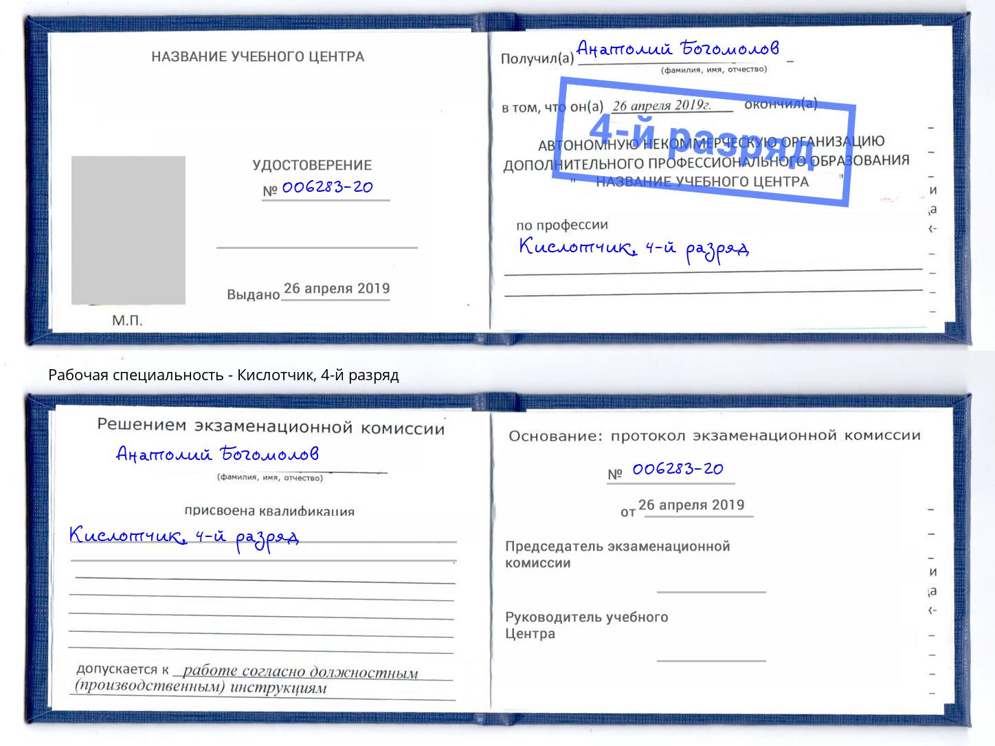 корочка 4-й разряд Кислотчик Новокуйбышевск