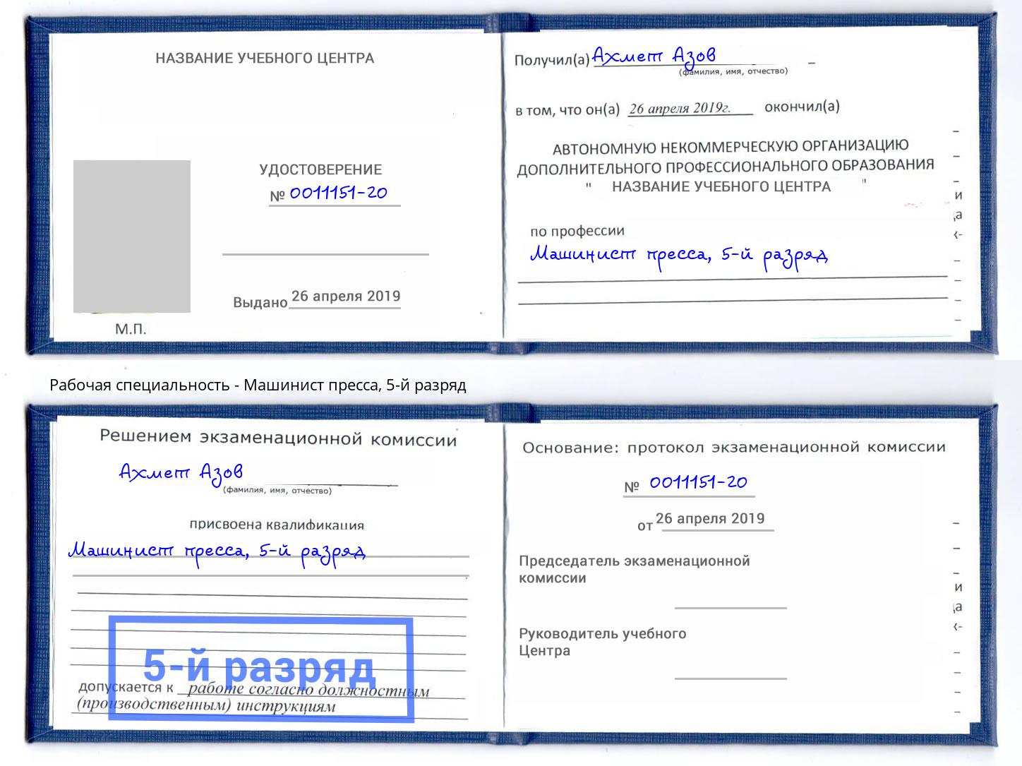 корочка 5-й разряд Машинист пресса Новокуйбышевск