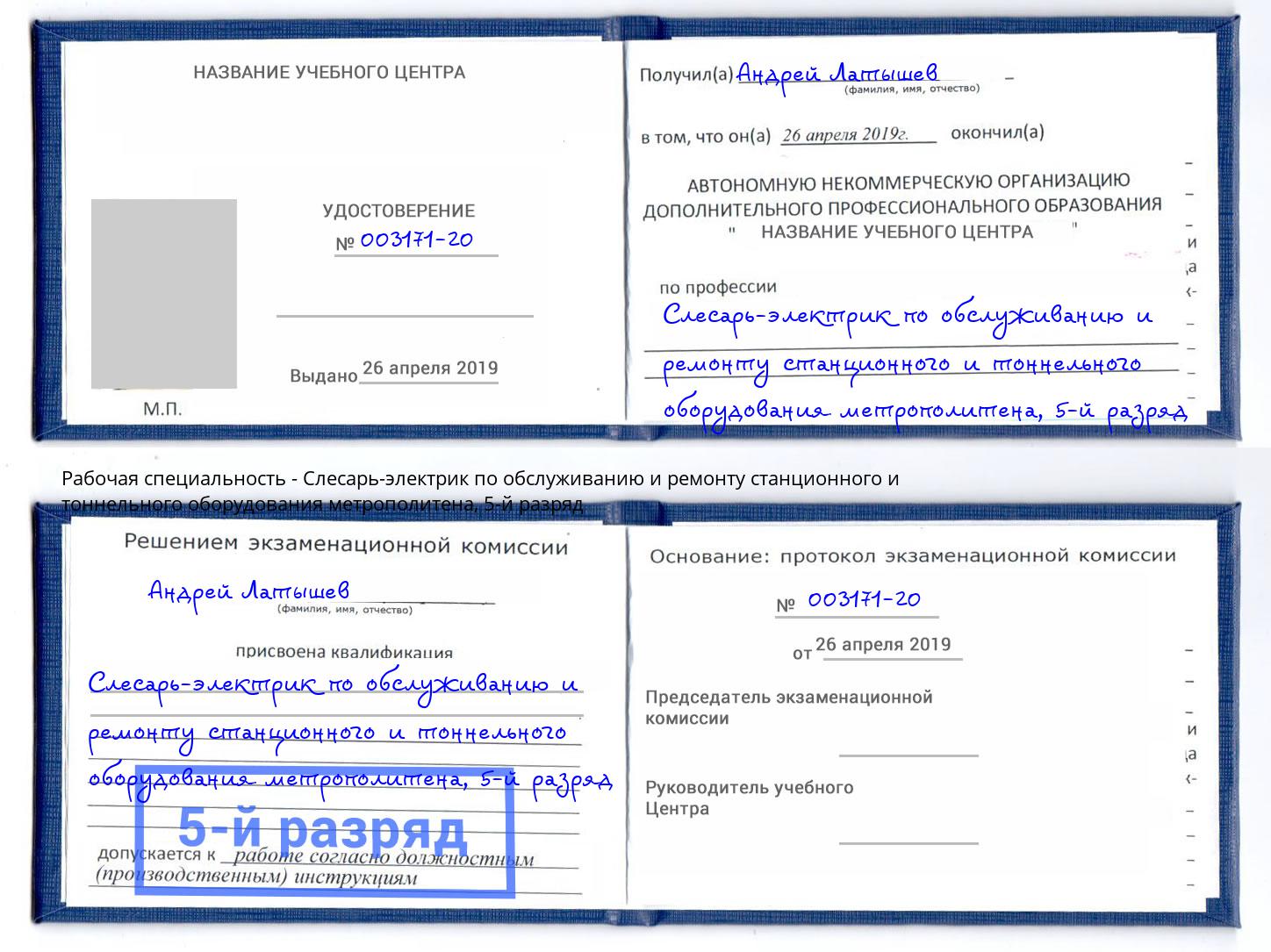 корочка 5-й разряд Слесарь-электрик по обслуживанию и ремонту станционного и тоннельного оборудования метрополитена Новокуйбышевск