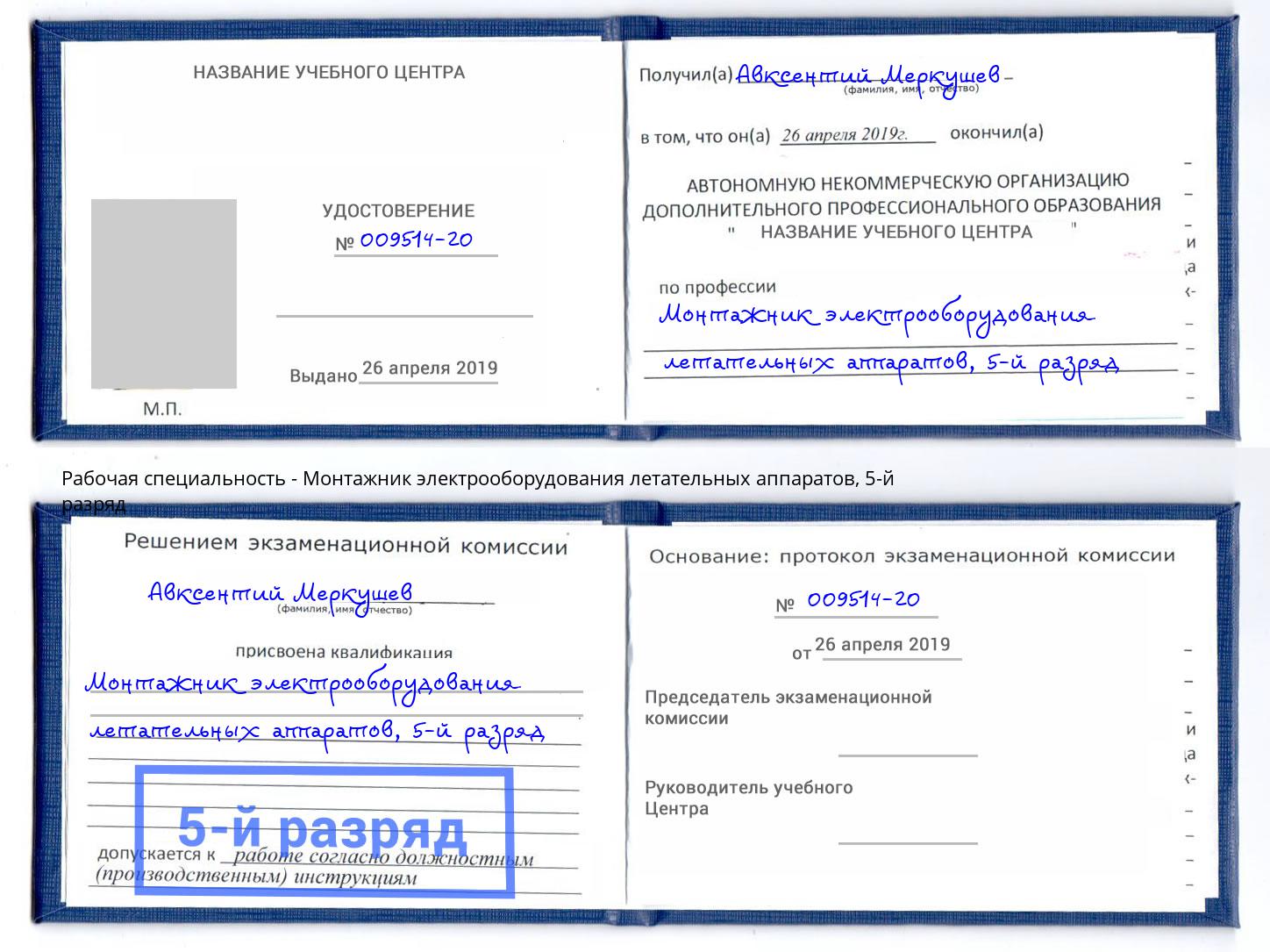 корочка 5-й разряд Монтажник электрооборудования летательных аппаратов Новокуйбышевск