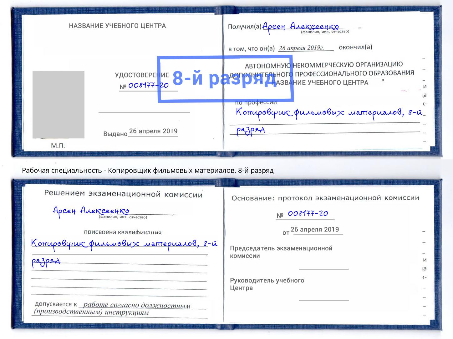 корочка 8-й разряд Копировщик фильмовых материалов Новокуйбышевск