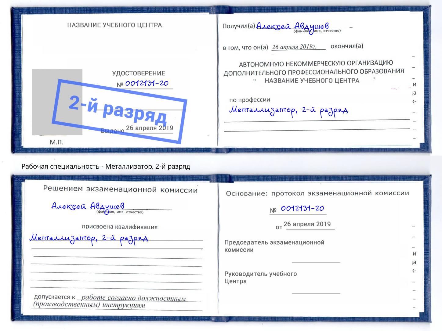 корочка 2-й разряд Металлизатор Новокуйбышевск