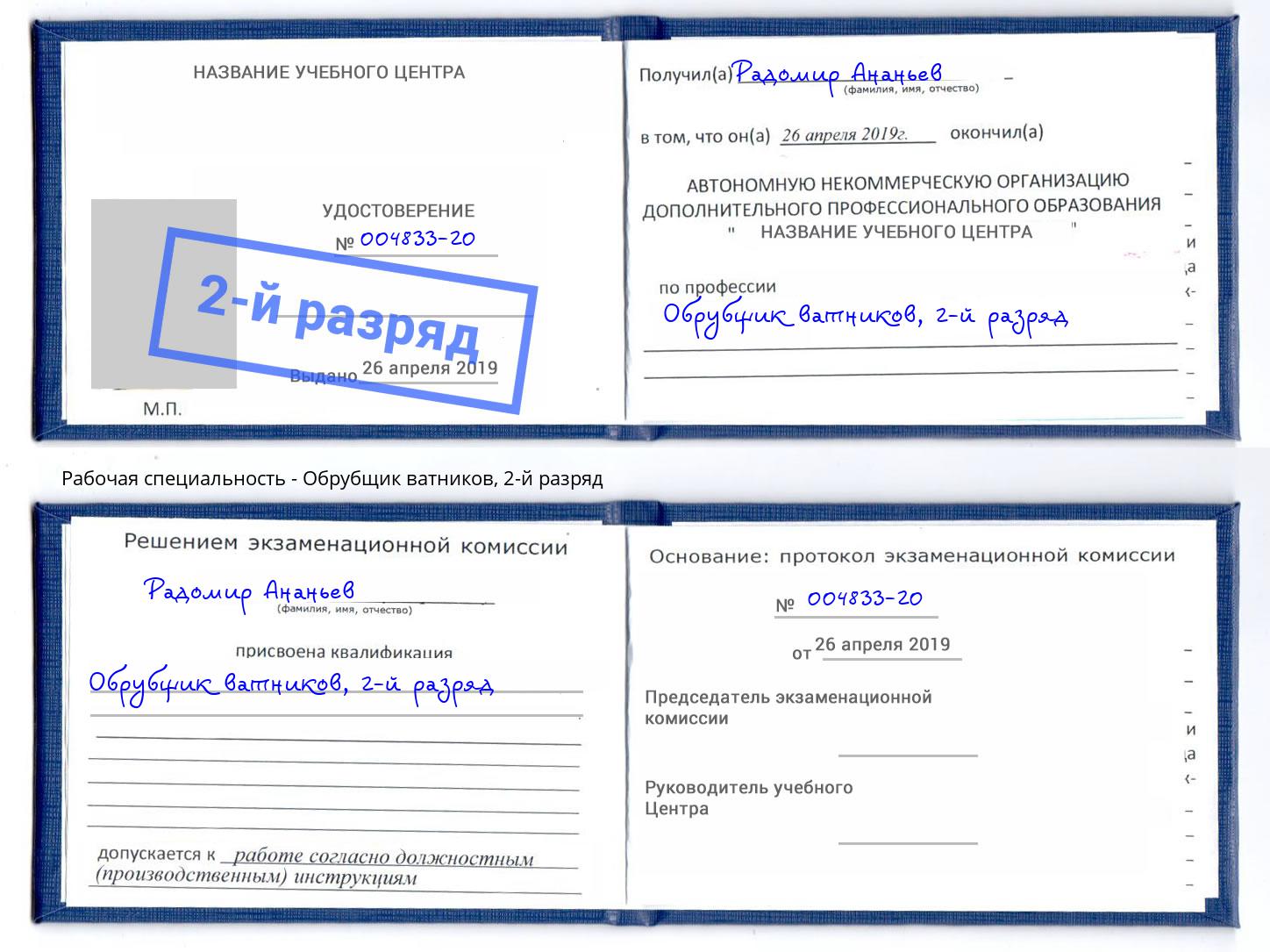 корочка 2-й разряд Обрубщик ватников Новокуйбышевск