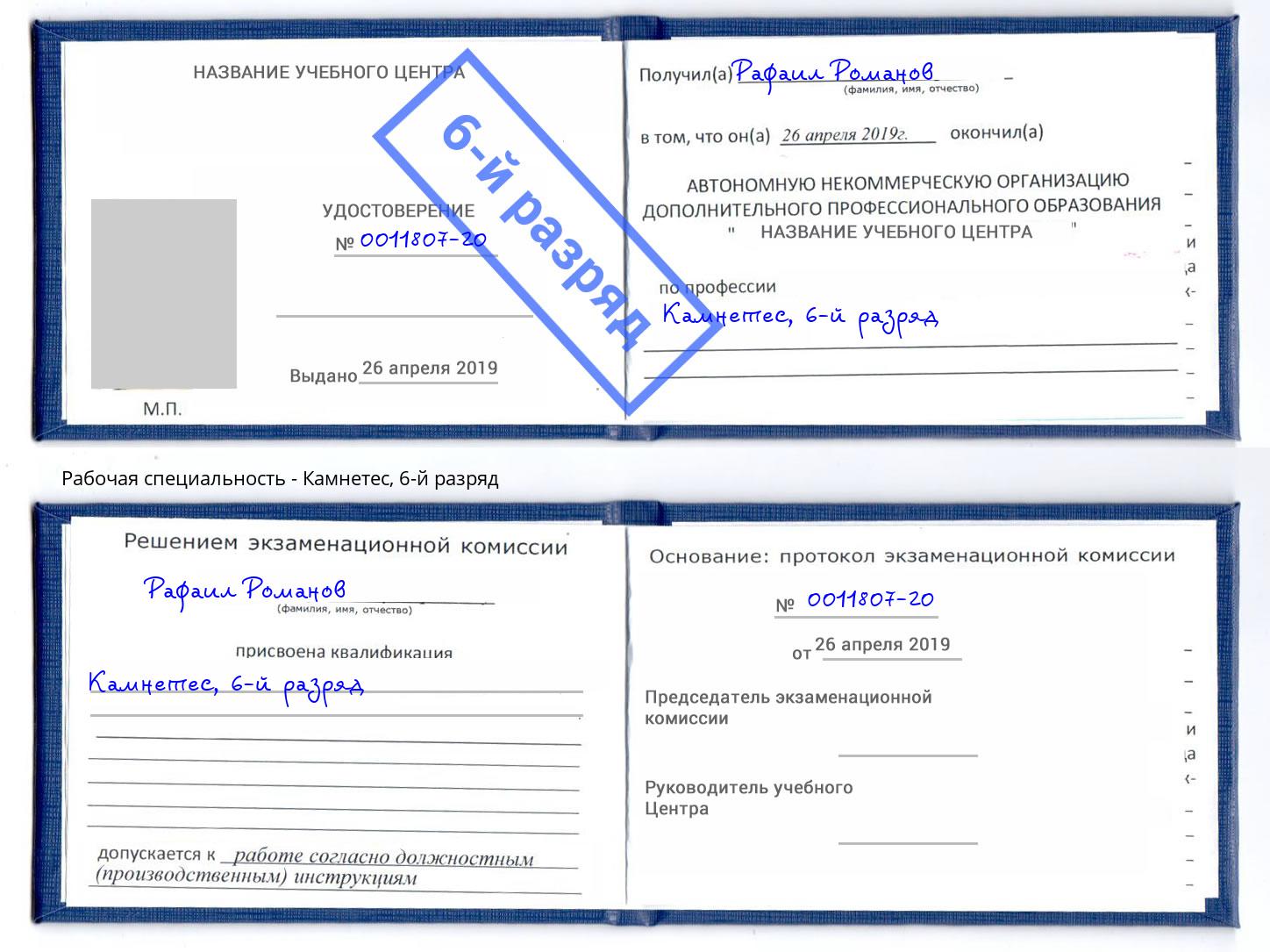 корочка 6-й разряд Камнетес Новокуйбышевск