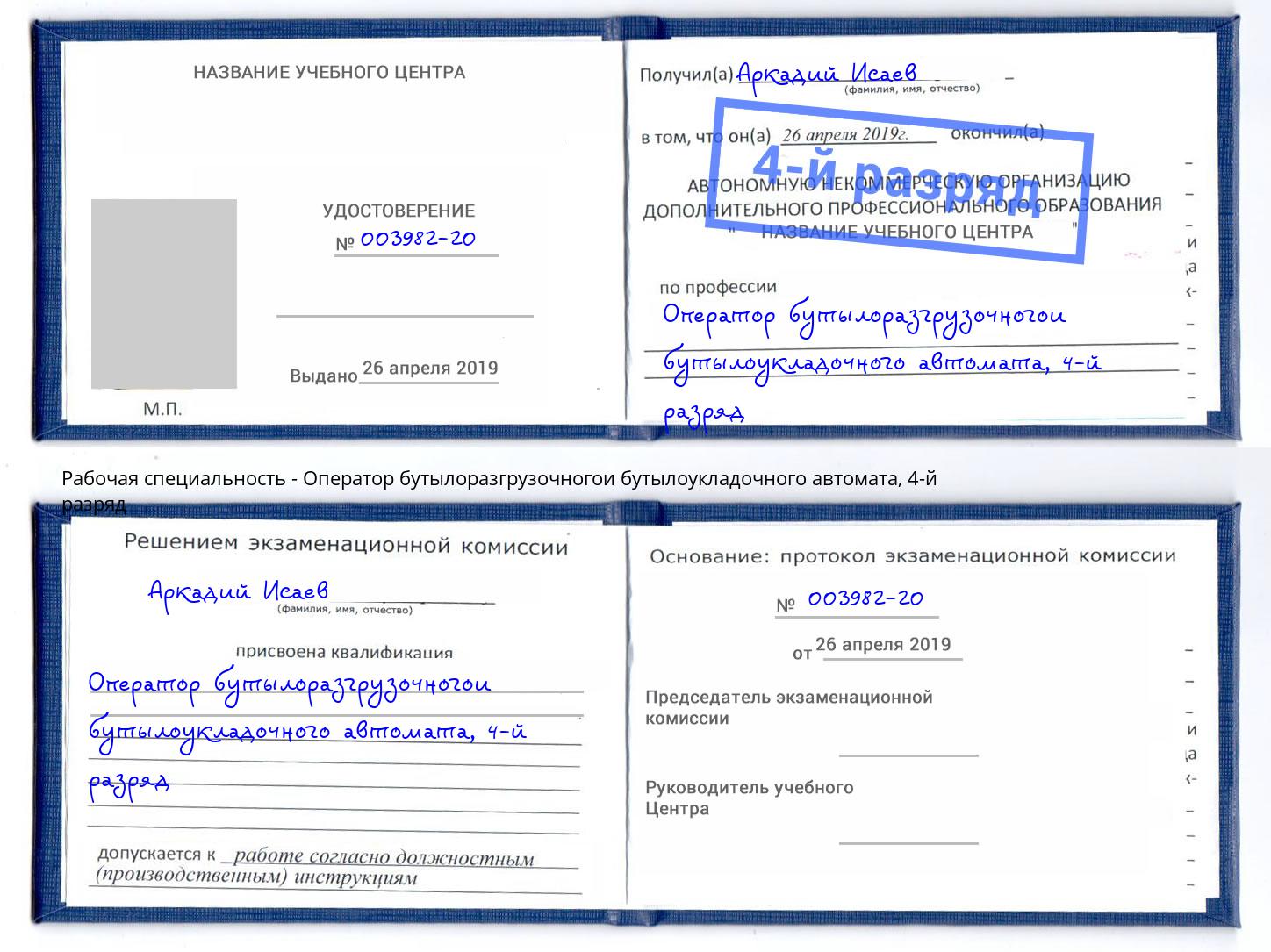 корочка 4-й разряд Оператор бутылоразгрузочногои бутылоукладочного автомата Новокуйбышевск