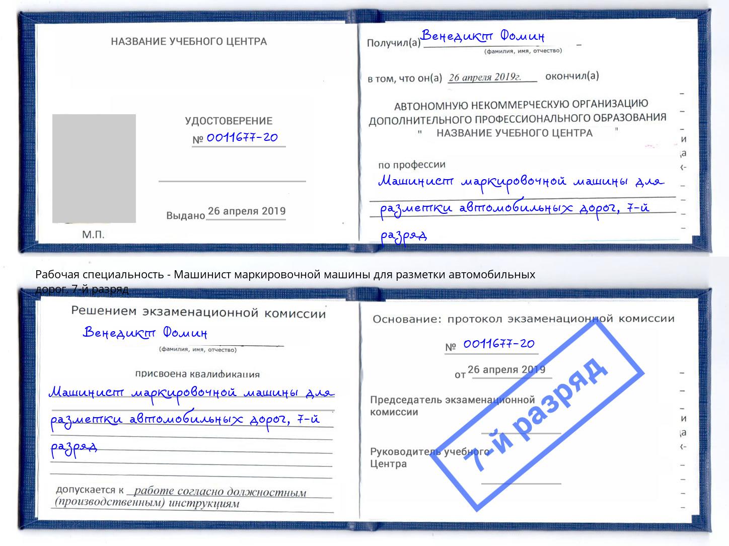 корочка 7-й разряд Машинист маркировочной машины для разметки автомобильных дорог Новокуйбышевск