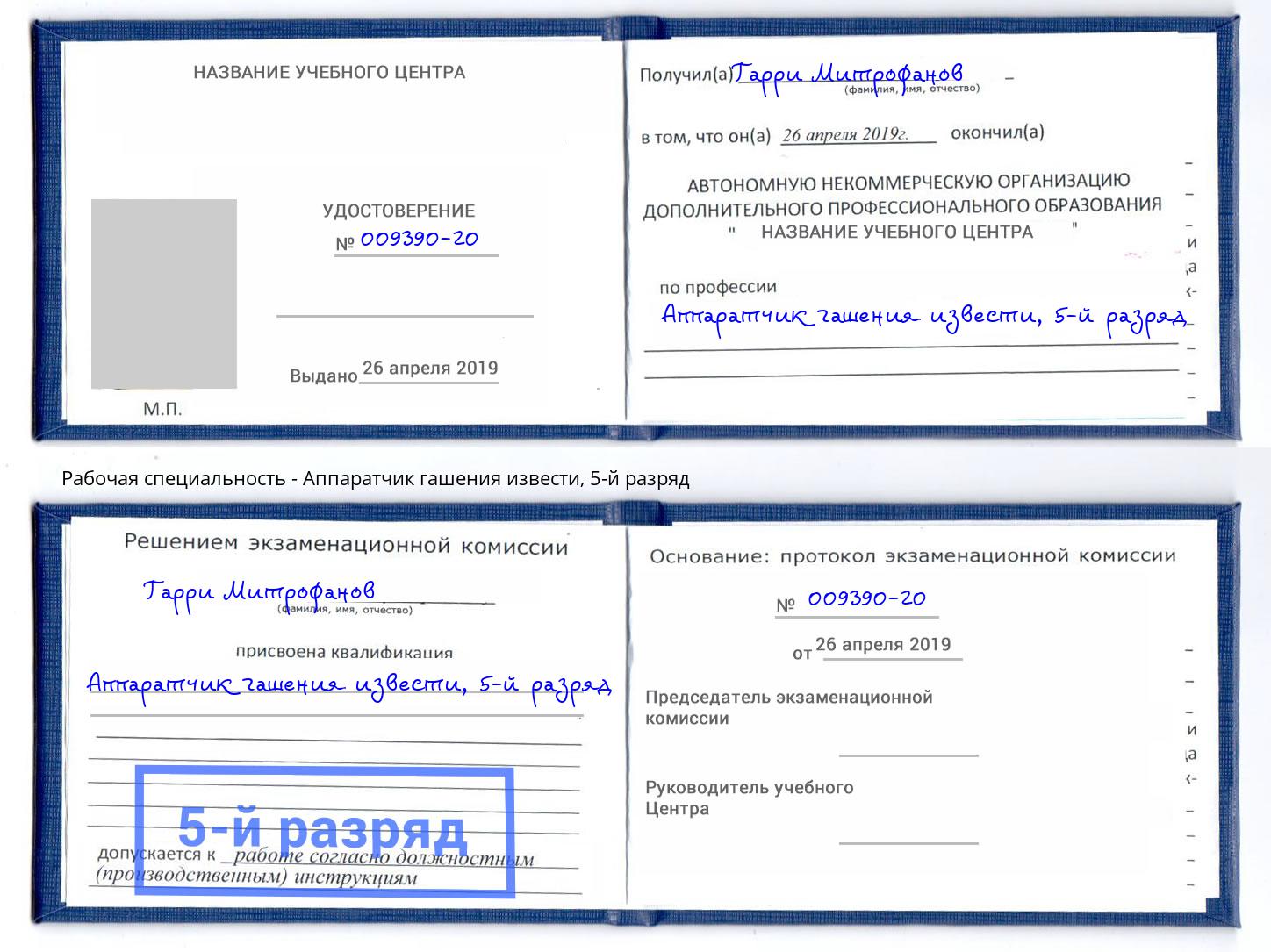 корочка 5-й разряд Аппаратчик гашения извести Новокуйбышевск