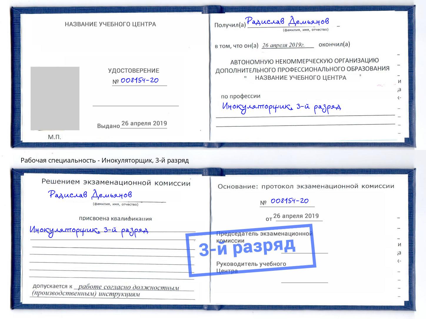 корочка 3-й разряд Инокуляторщик Новокуйбышевск