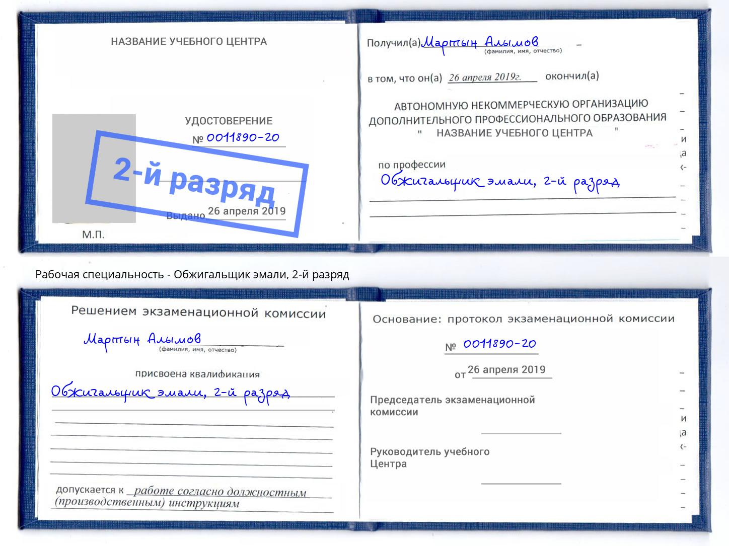корочка 2-й разряд Обжигальщик эмали Новокуйбышевск