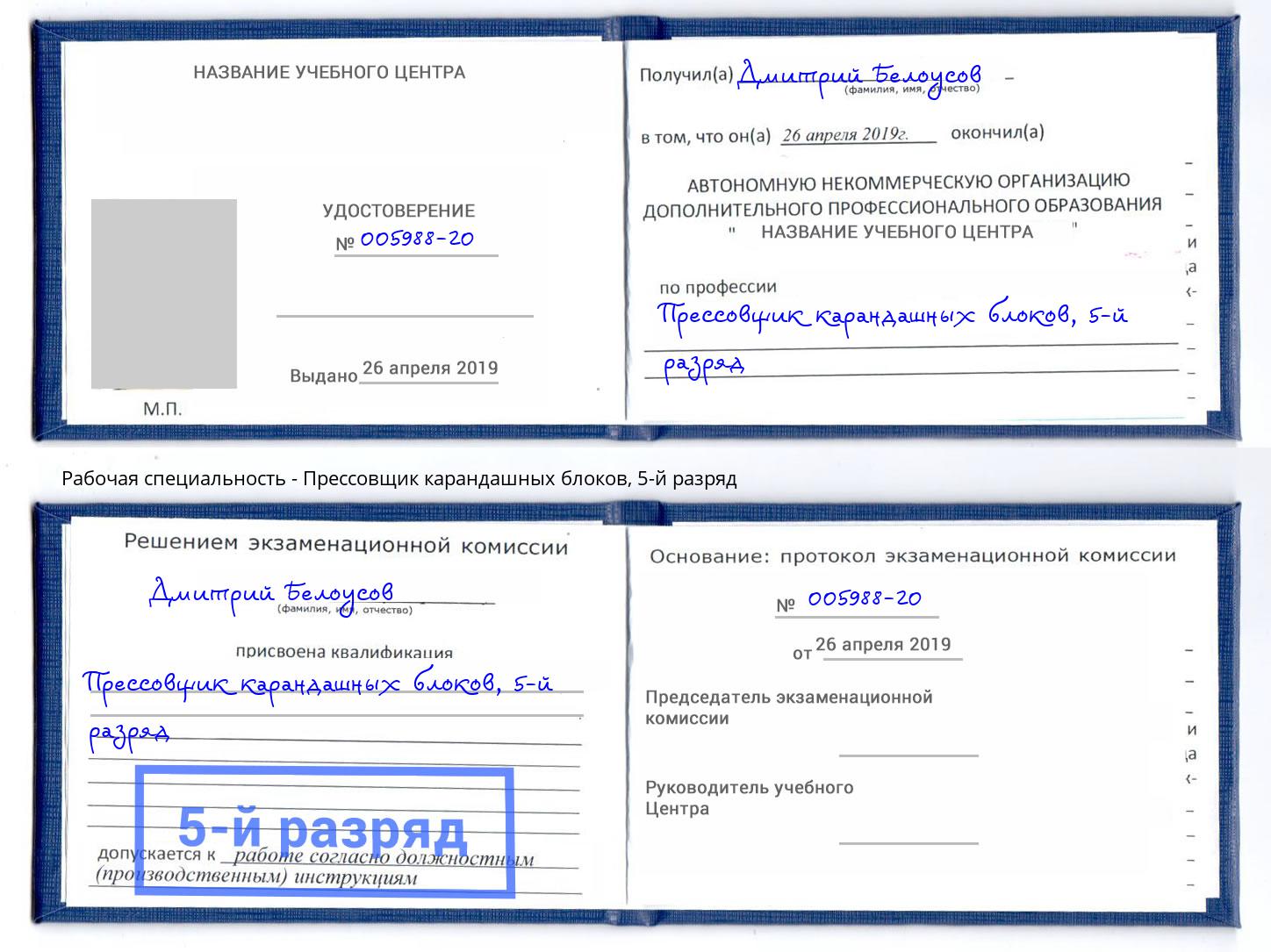 корочка 5-й разряд Прессовщик карандашных блоков Новокуйбышевск