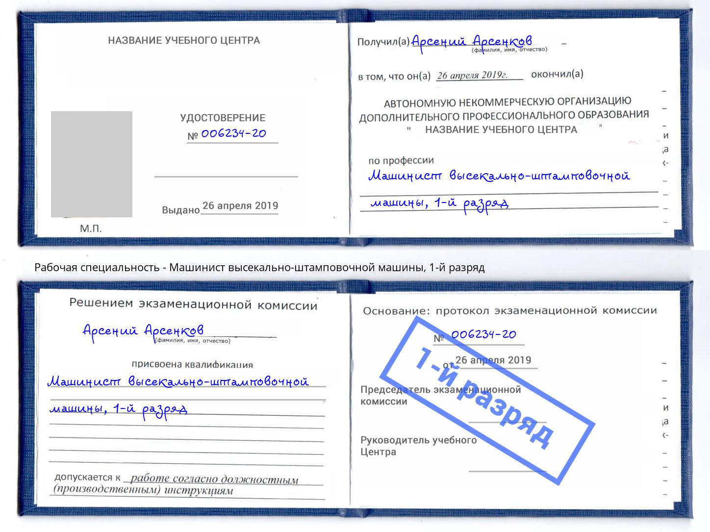 корочка 1-й разряд Машинист высекально-штамповочной машины Новокуйбышевск