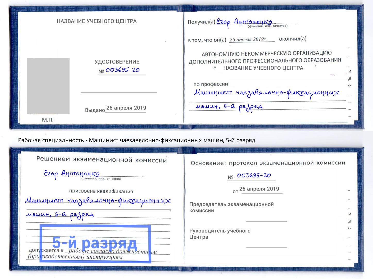 корочка 5-й разряд Машинист чаезавялочно-фиксационных машин Новокуйбышевск