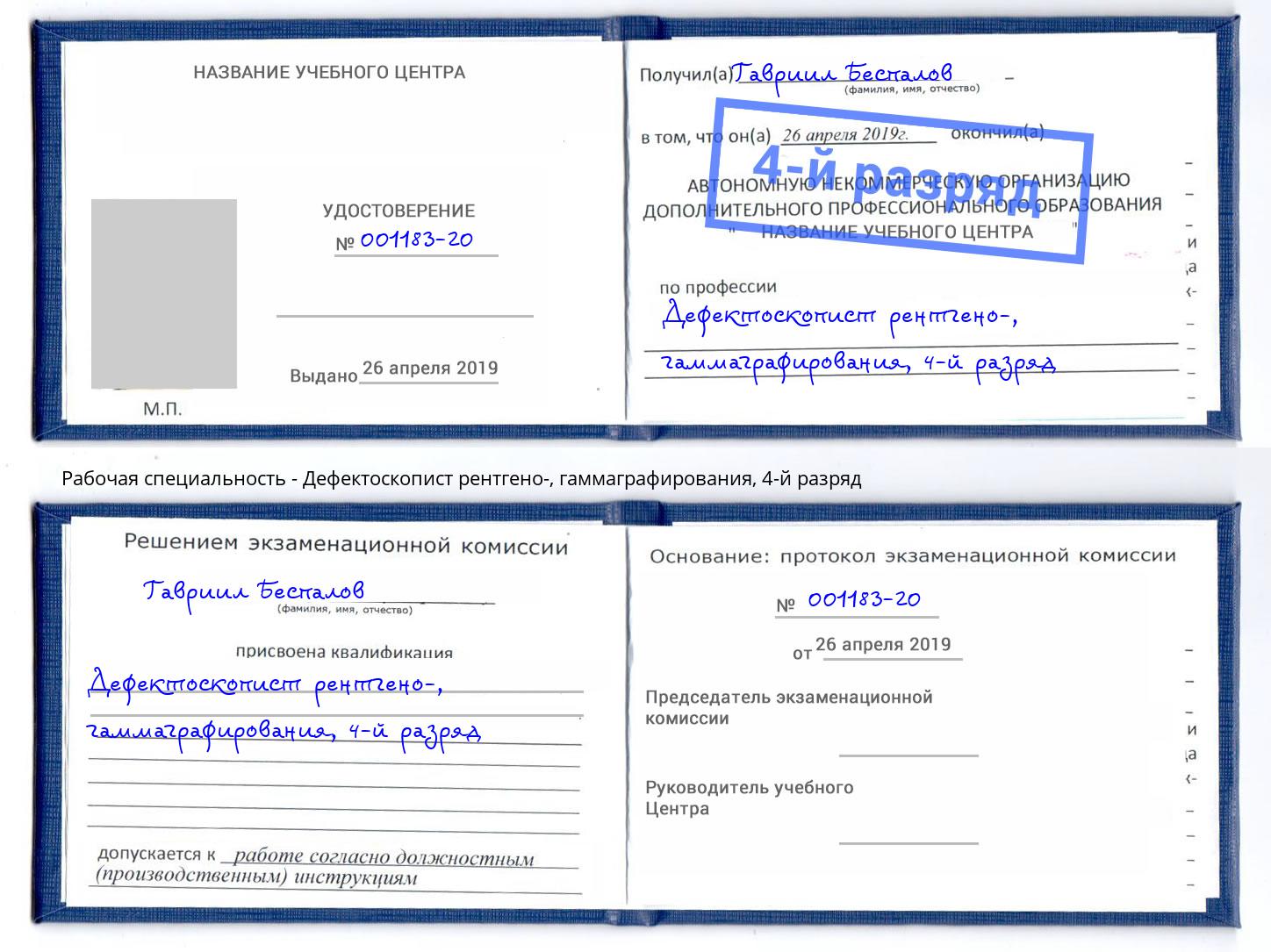 корочка 4-й разряд Дефектоскопист рентгено-, гаммаграфирования Новокуйбышевск