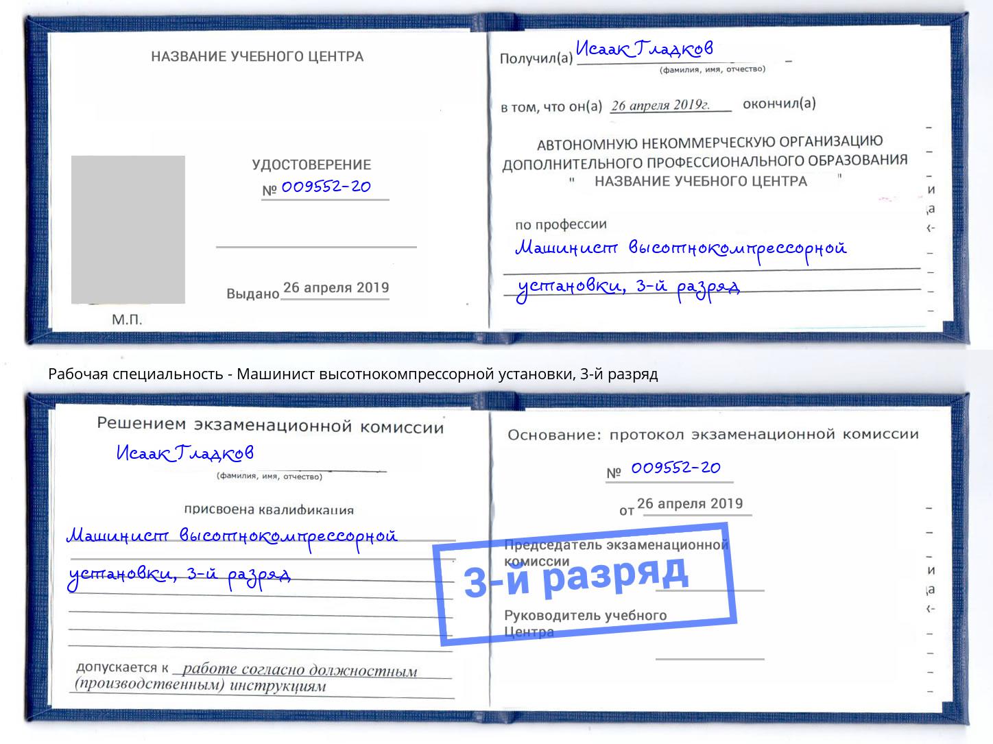корочка 3-й разряд Машинист высотнокомпрессорной установки Новокуйбышевск