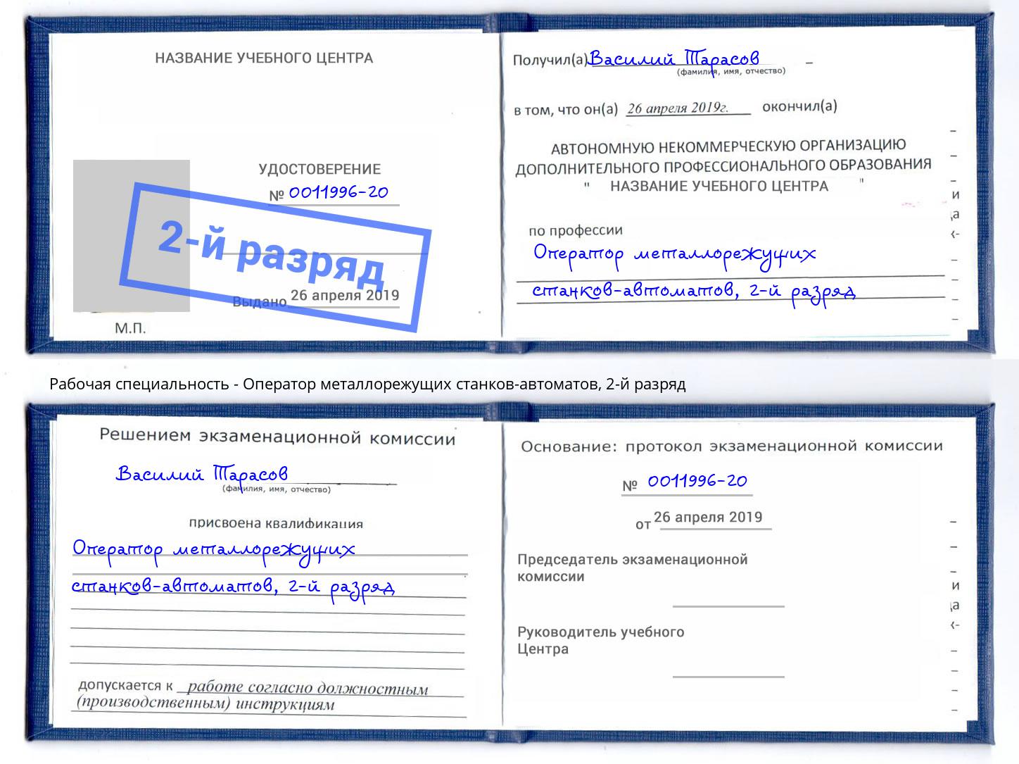 корочка 2-й разряд Оператор металлорежущих станков-автоматов Новокуйбышевск