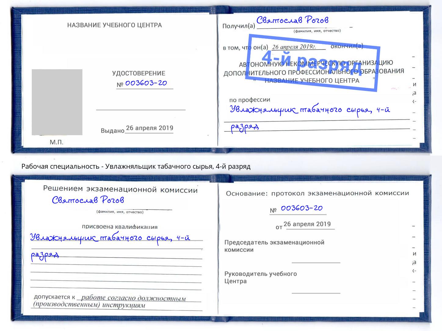 корочка 4-й разряд Увлажняльщик табачного сырья Новокуйбышевск