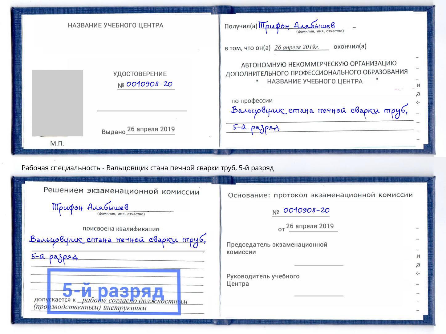 корочка 5-й разряд Вальцовщик стана печной сварки труб Новокуйбышевск