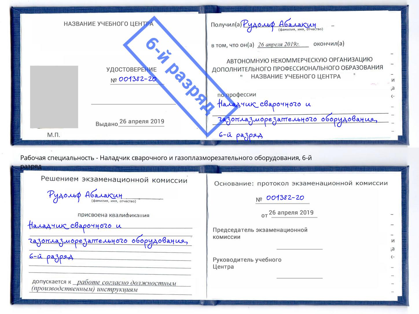 корочка 6-й разряд Наладчик сварочного и газоплазморезательного оборудования Новокуйбышевск
