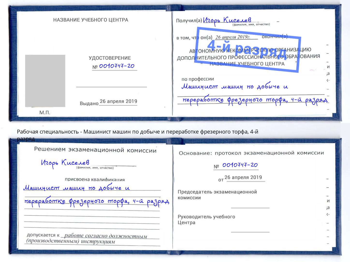 корочка 4-й разряд Машинист машин по добыче и переработке фрезерного торфа Новокуйбышевск