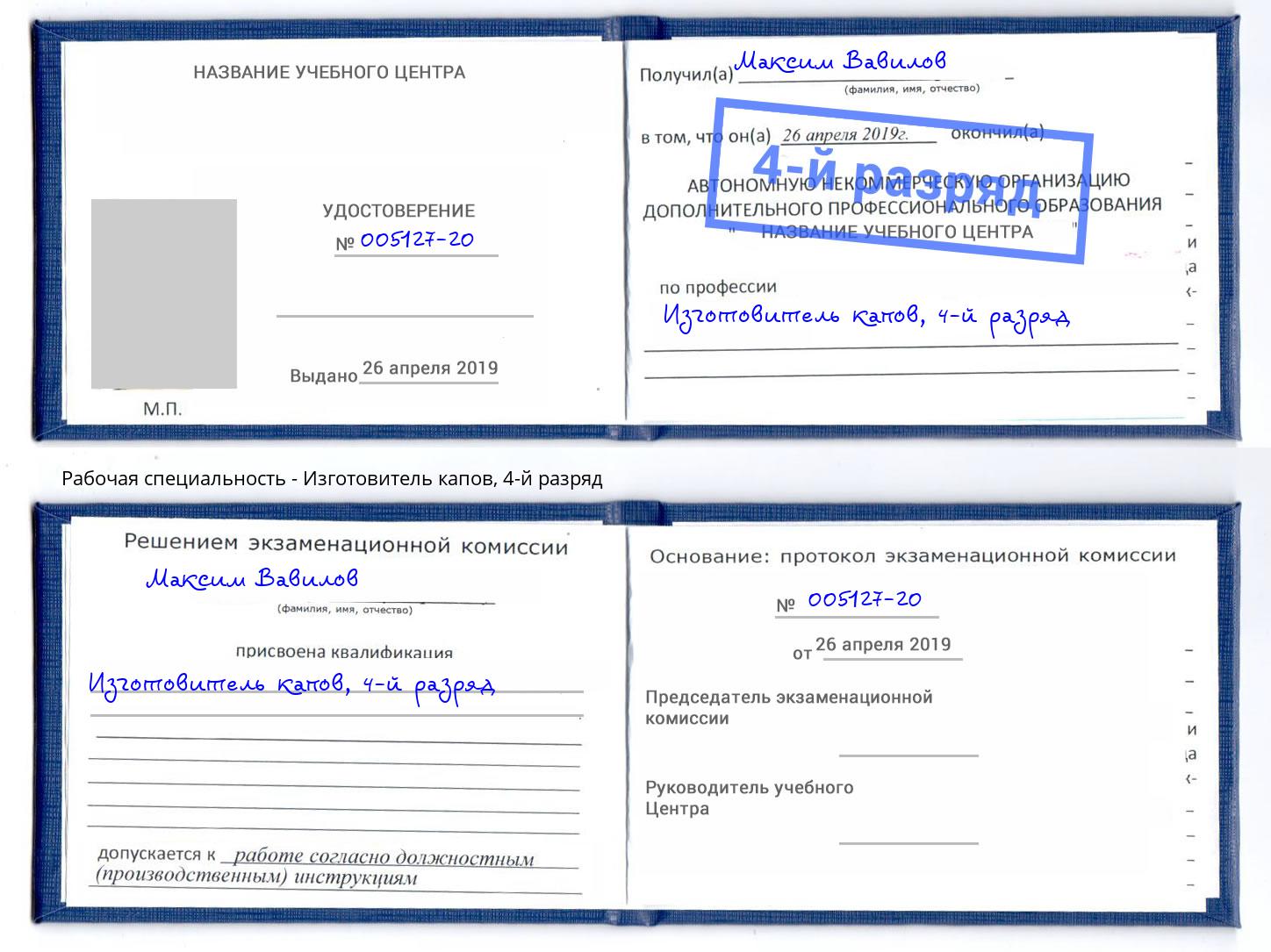 корочка 4-й разряд Изготовитель капов Новокуйбышевск
