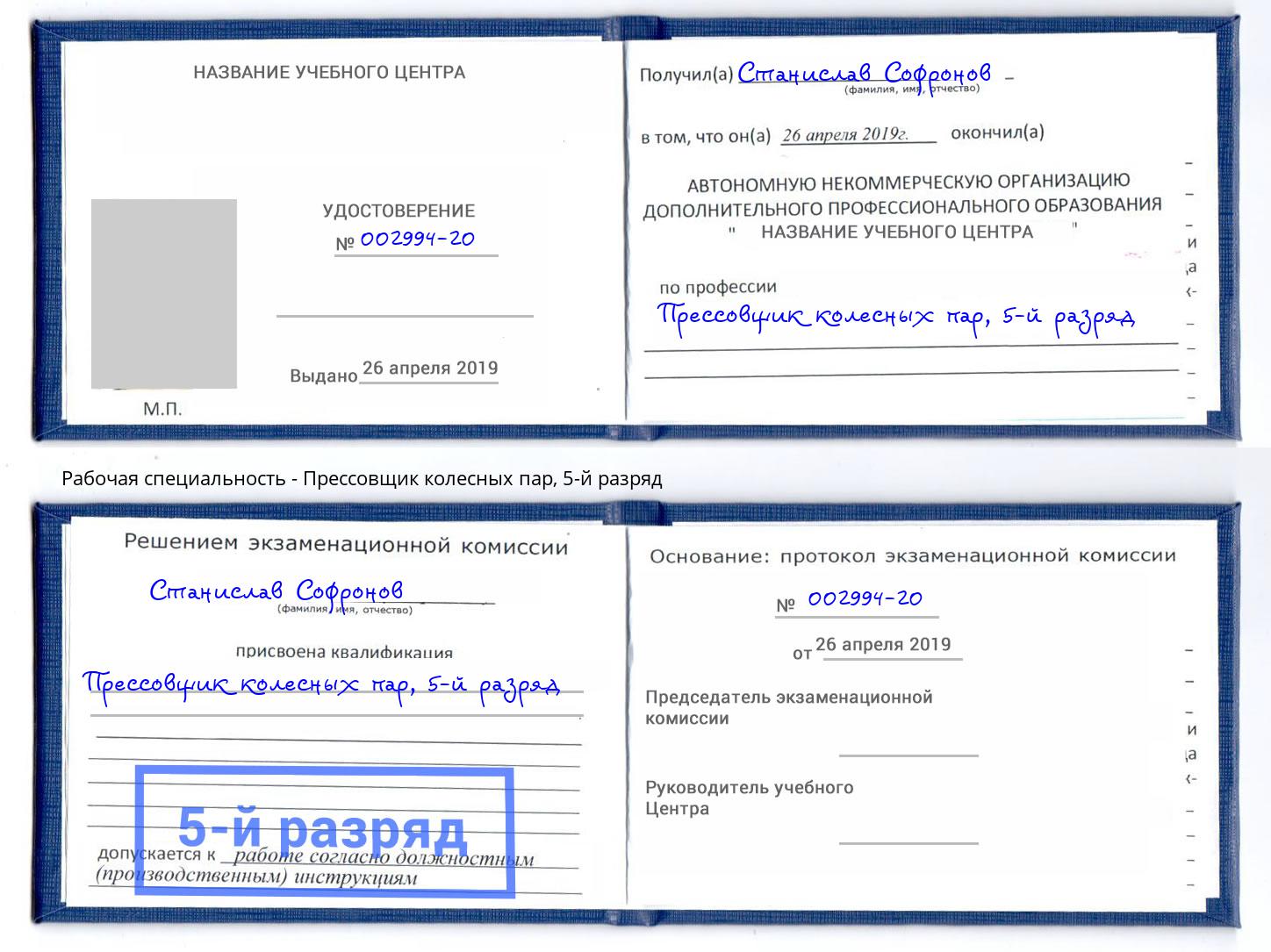корочка 5-й разряд Прессовщик колесных пар Новокуйбышевск