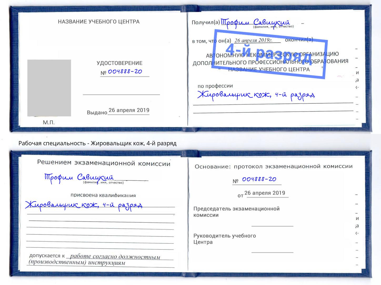 корочка 4-й разряд Жировальщик кож Новокуйбышевск