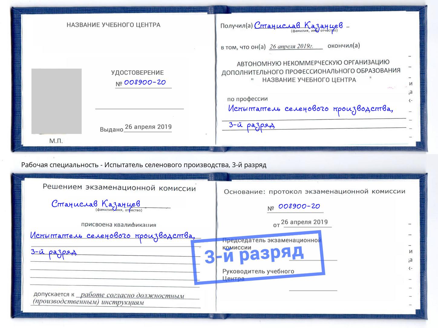 корочка 3-й разряд Испытатель селенового производства Новокуйбышевск