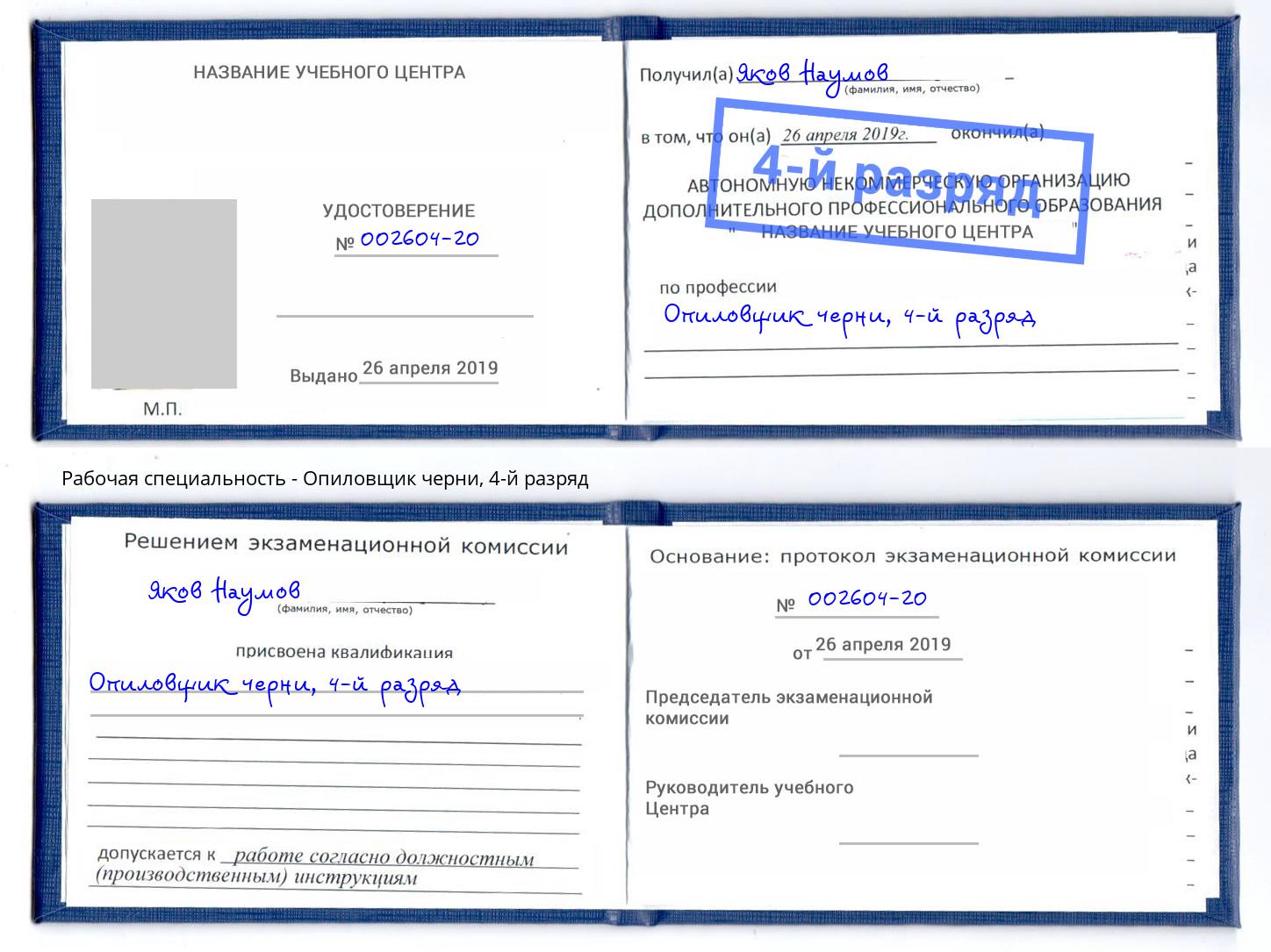 корочка 4-й разряд Опиловщик черни Новокуйбышевск