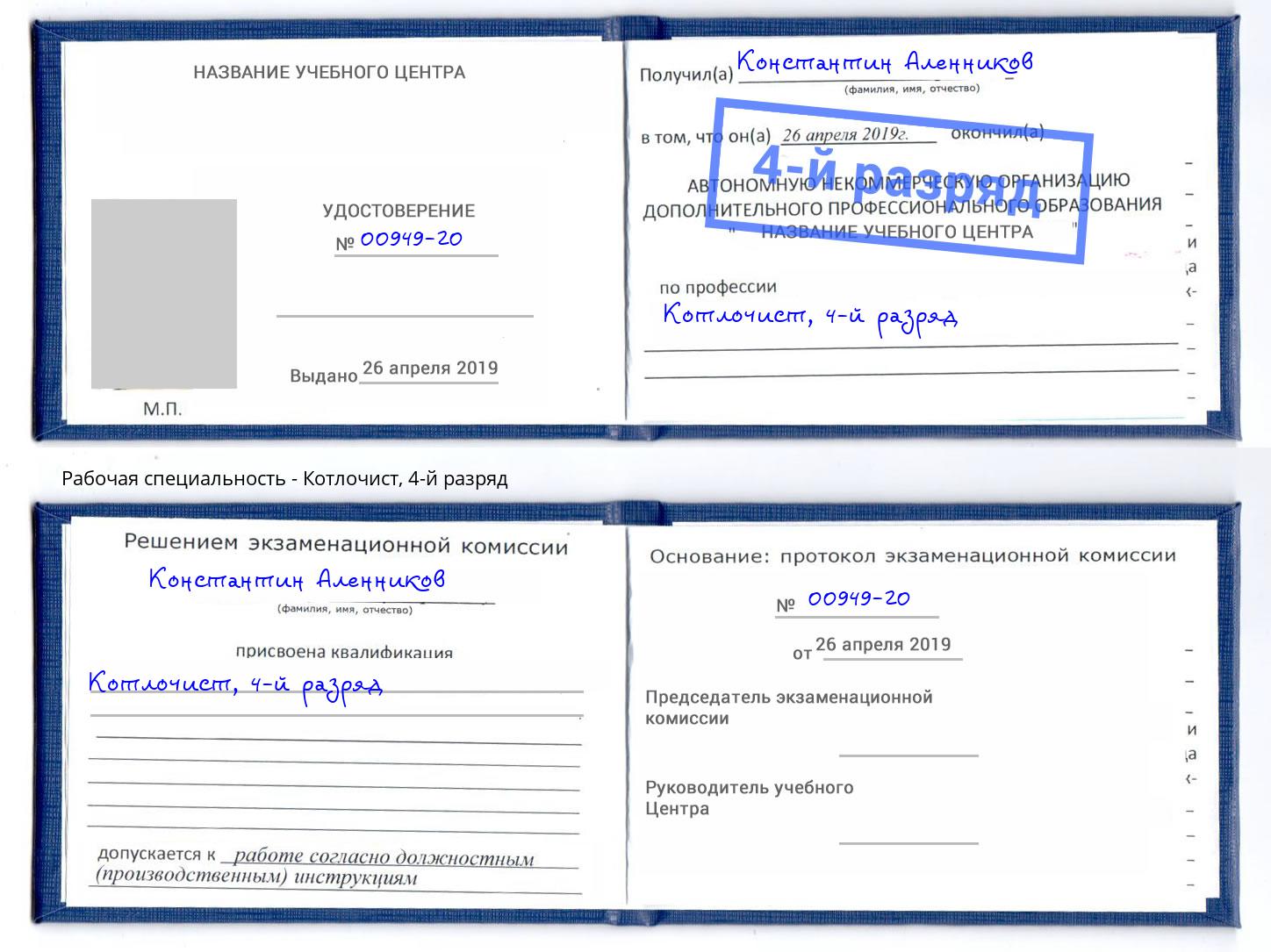 корочка 4-й разряд Котлочист Новокуйбышевск