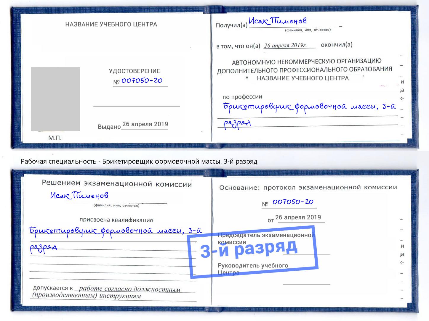 корочка 3-й разряд Брикетировщик формовочной массы Новокуйбышевск