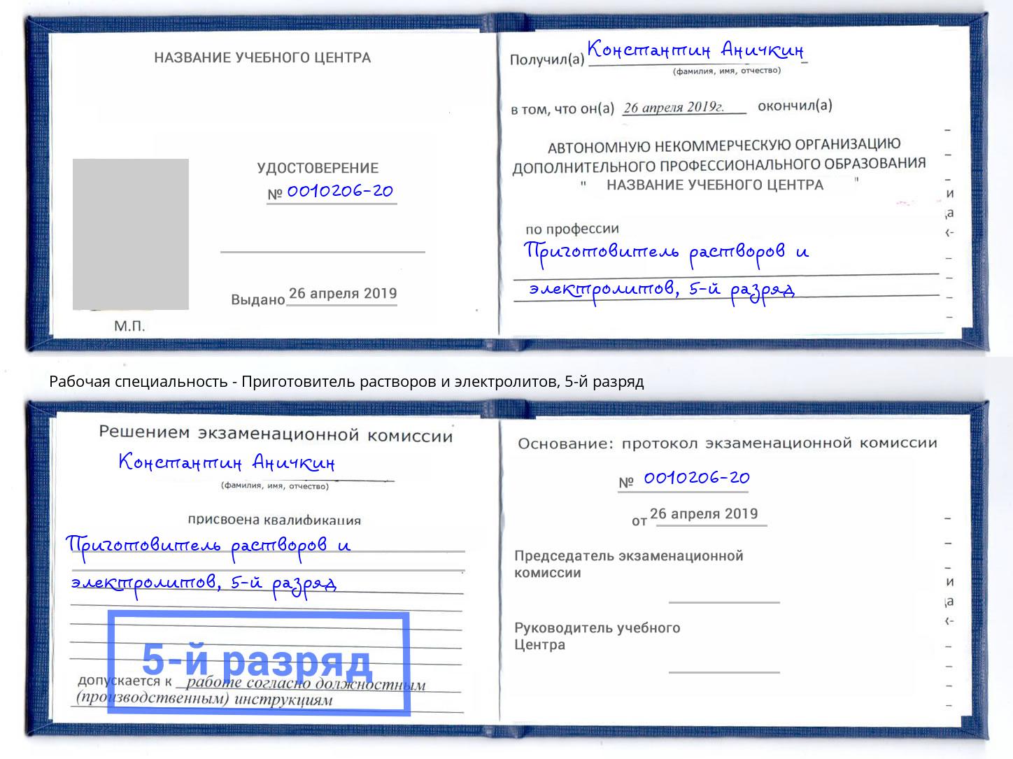 корочка 5-й разряд Приготовитель растворов и электролитов Новокуйбышевск