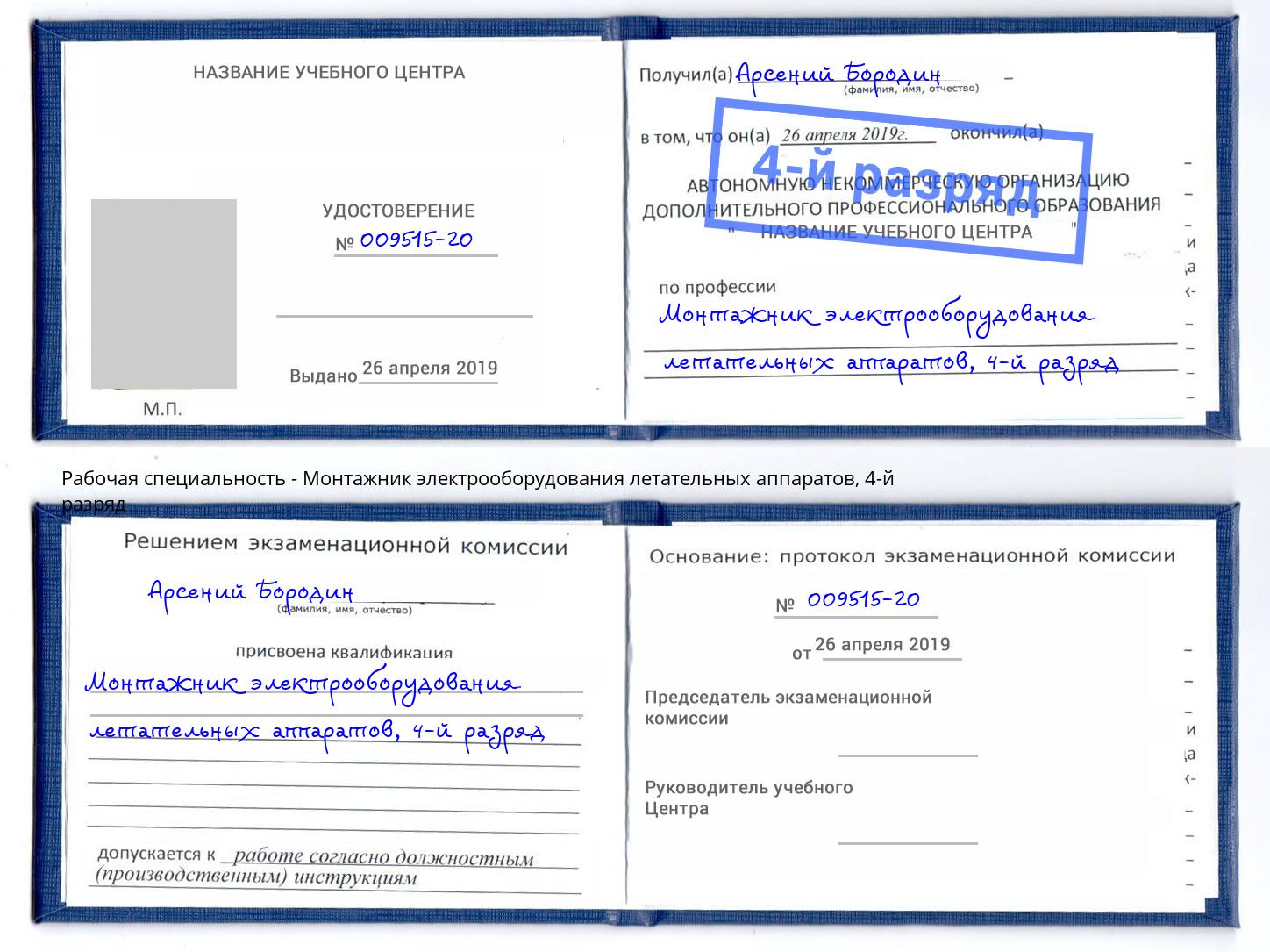 корочка 4-й разряд Монтажник электрооборудования летательных аппаратов Новокуйбышевск