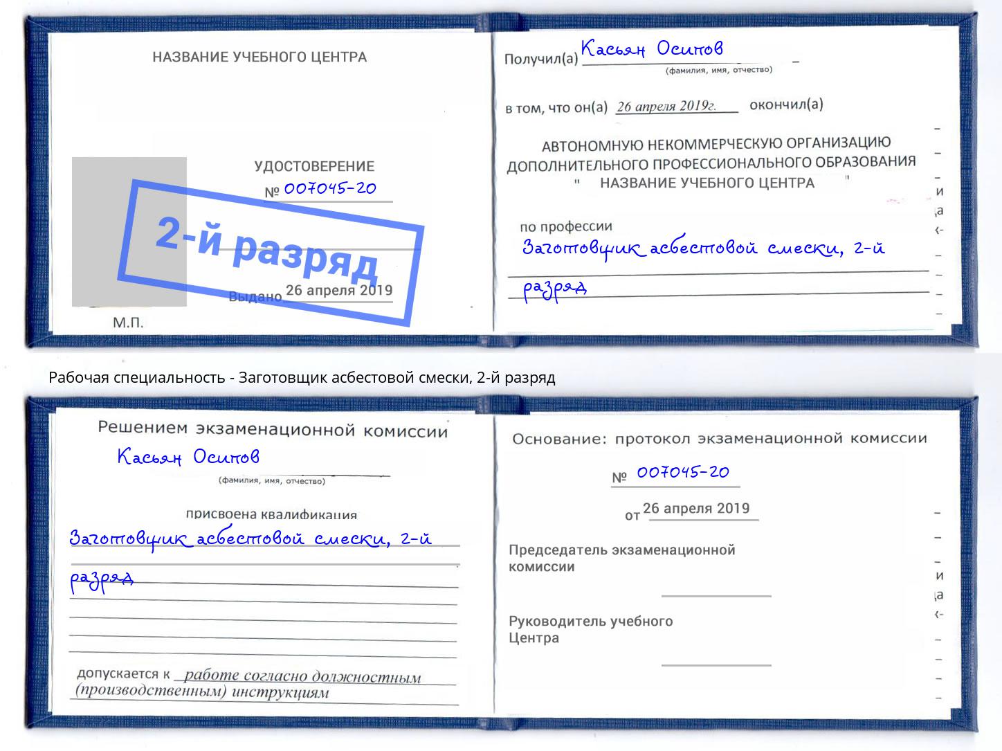 корочка 2-й разряд Заготовщик асбестовой смески Новокуйбышевск