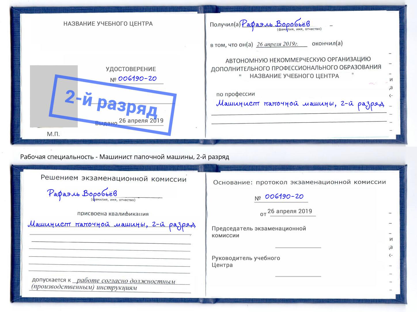 корочка 2-й разряд Машинист папочной машины Новокуйбышевск
