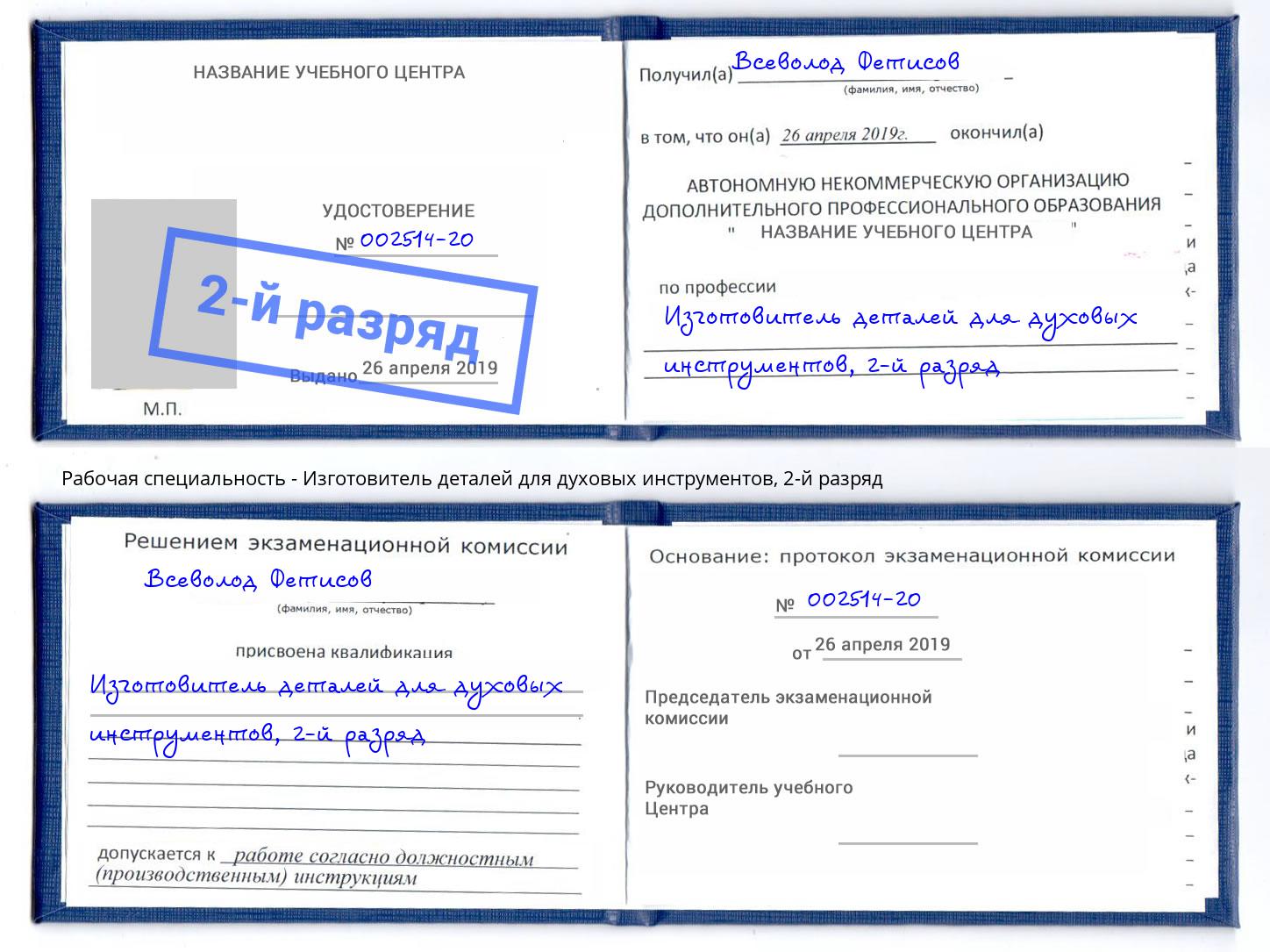 корочка 2-й разряд Изготовитель деталей для духовых инструментов Новокуйбышевск