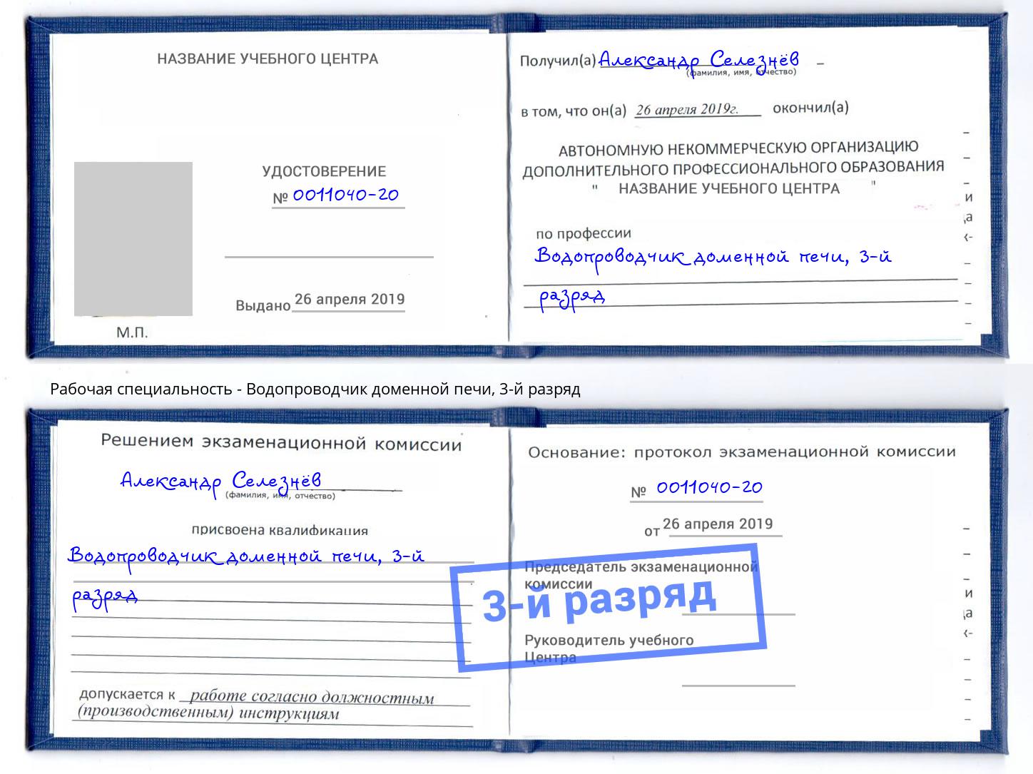 корочка 3-й разряд Водопроводчик доменной печи Новокуйбышевск