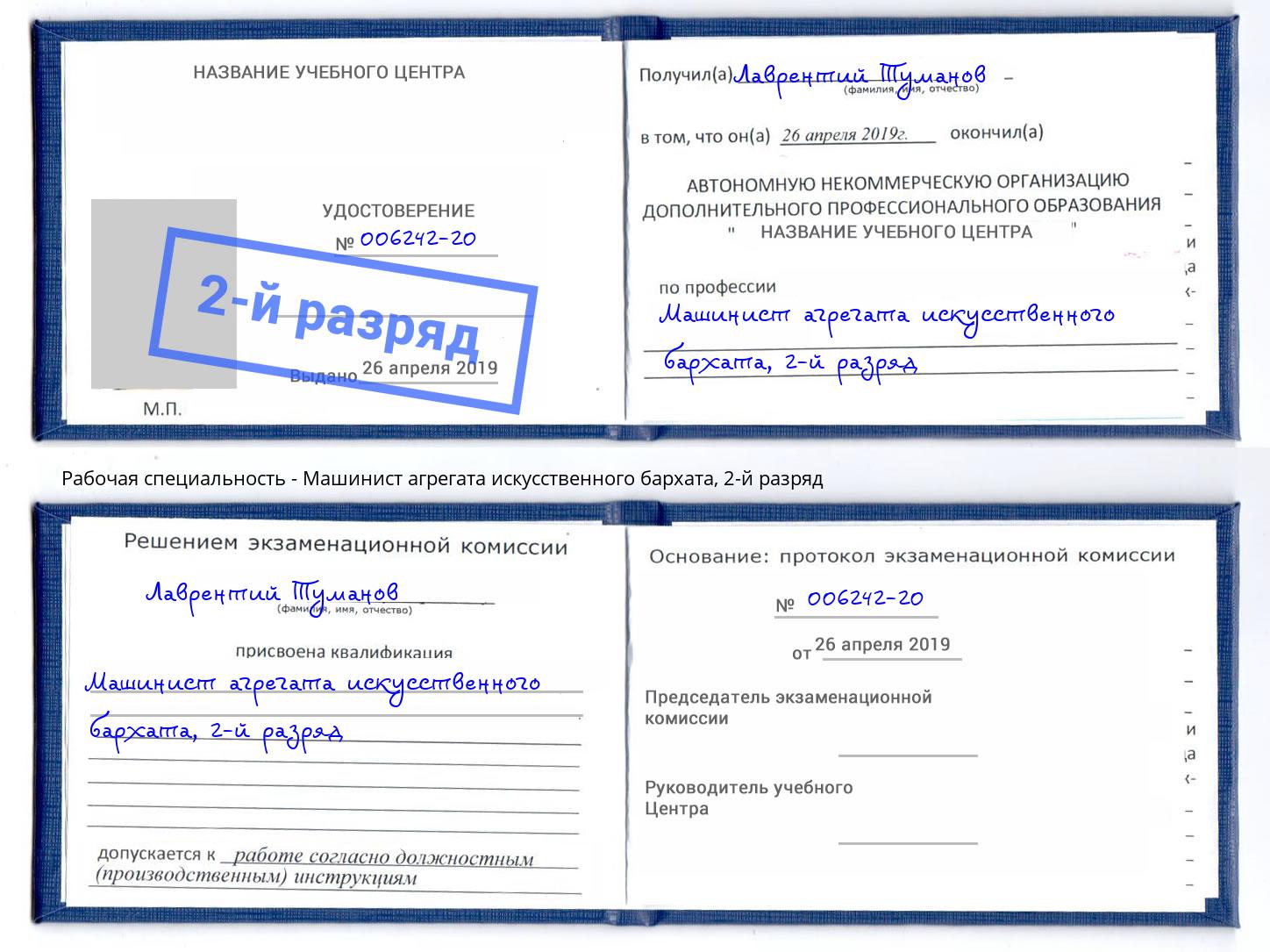 корочка 2-й разряд Машинист агрегата искусственного бархата Новокуйбышевск