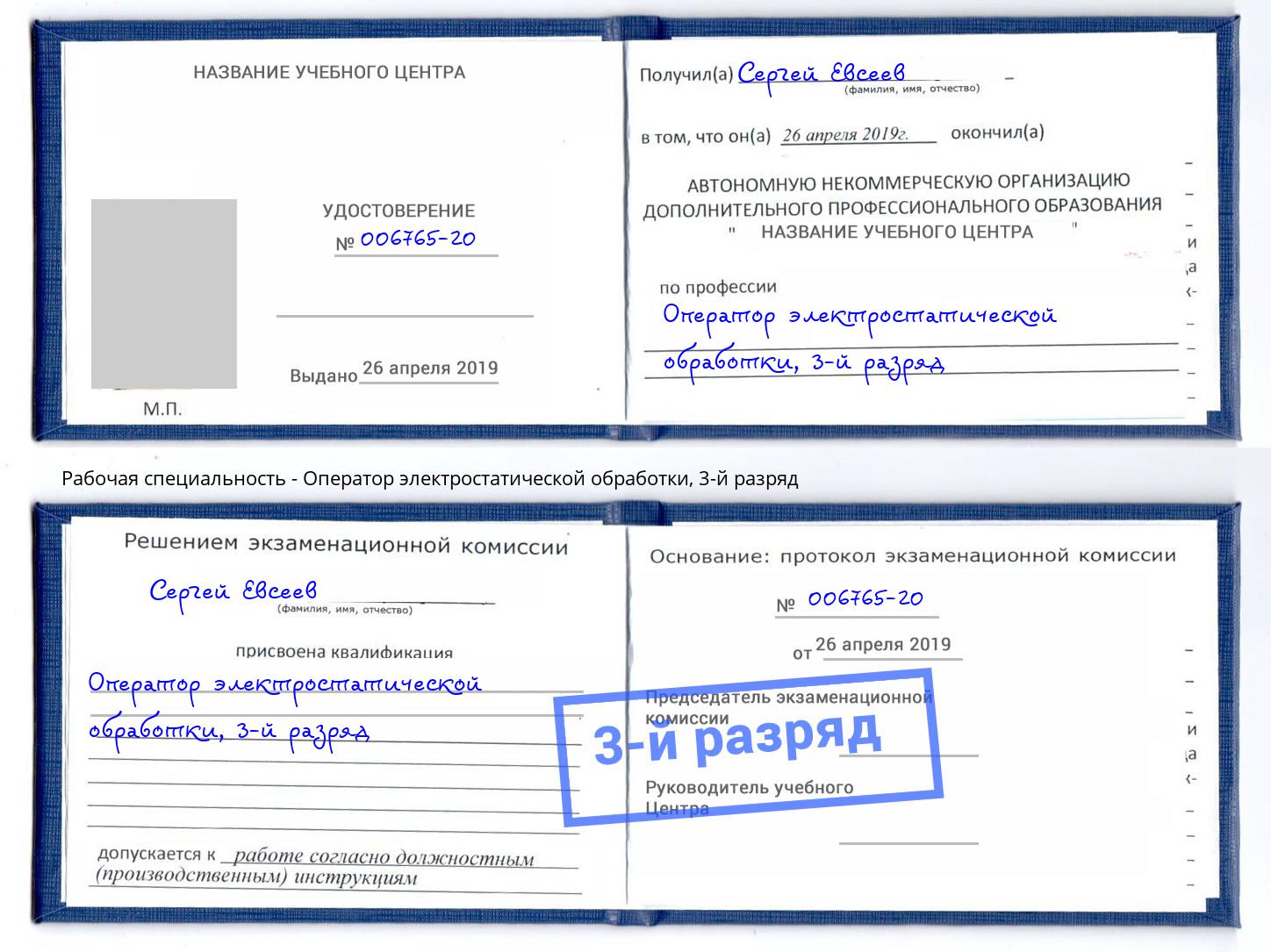 корочка 3-й разряд Оператор электростатической обработки Новокуйбышевск