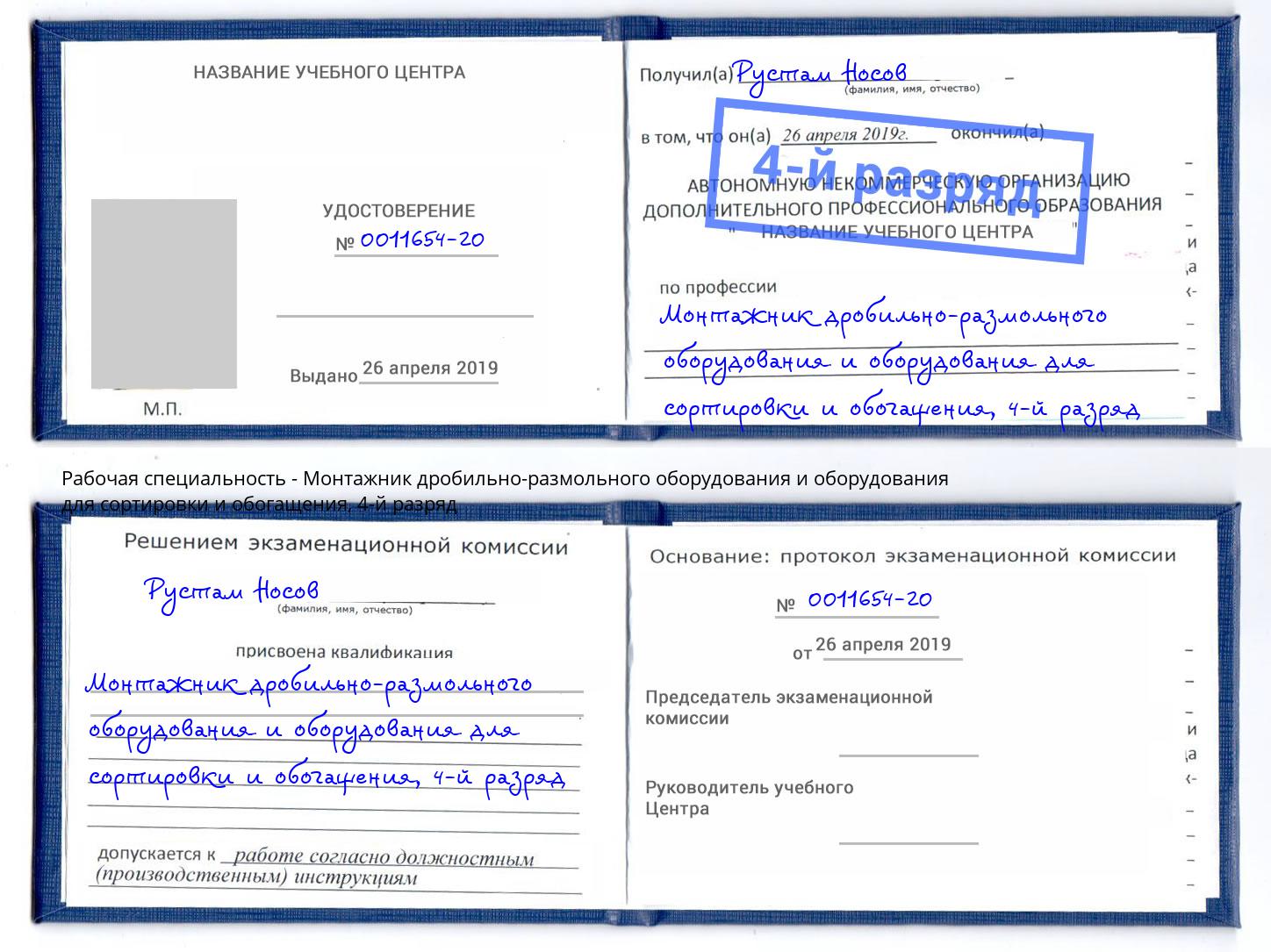 корочка 4-й разряд Монтажник дробильно-размольного оборудования и оборудования для сортировки и обогащения Новокуйбышевск