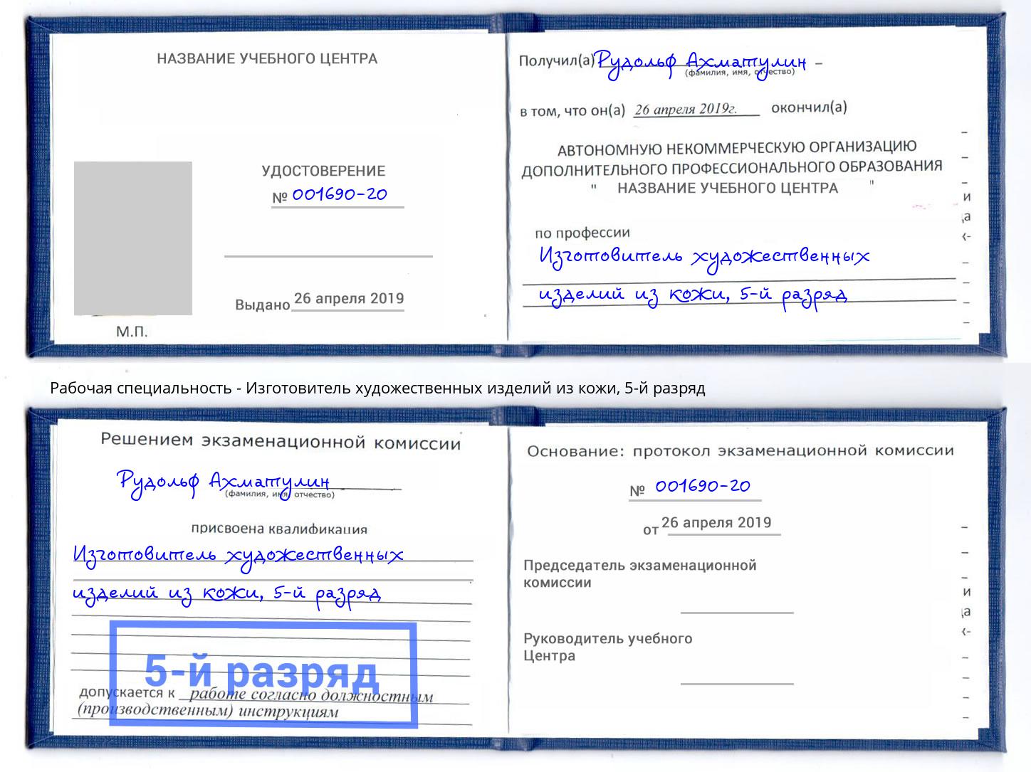 корочка 5-й разряд Изготовитель художественных изделий из кожи Новокуйбышевск