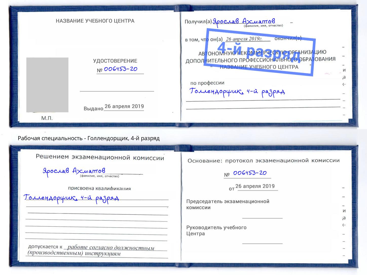 корочка 4-й разряд Голлендорщик Новокуйбышевск
