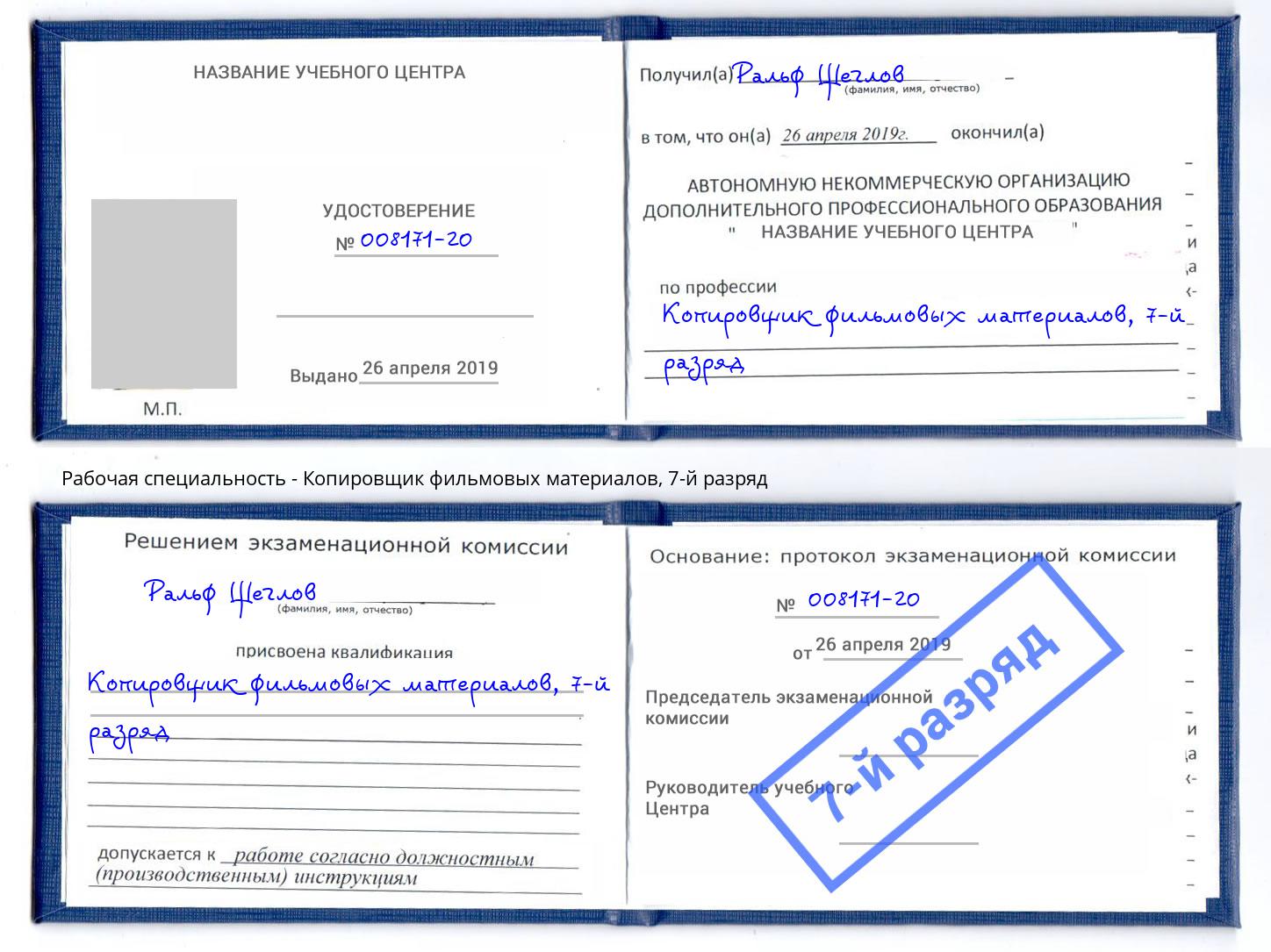 корочка 7-й разряд Копировщик фильмовых материалов Новокуйбышевск