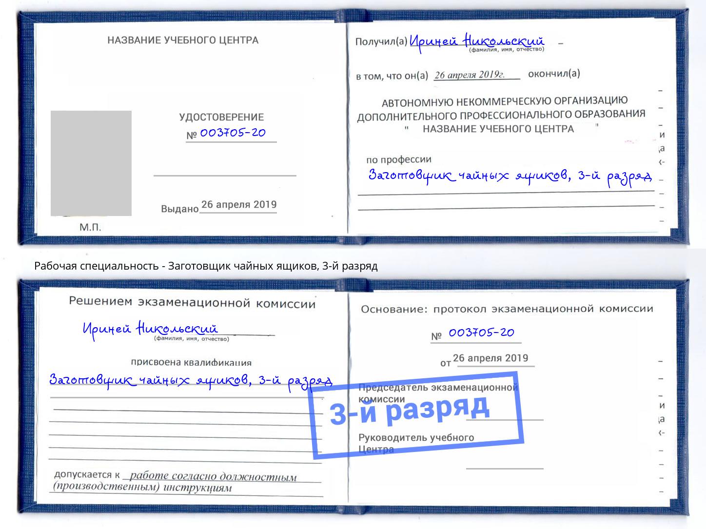 корочка 3-й разряд Заготовщик чайных ящиков Новокуйбышевск