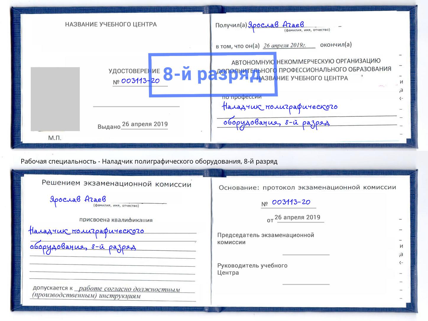 корочка 8-й разряд Наладчик полиграфического оборудования Новокуйбышевск