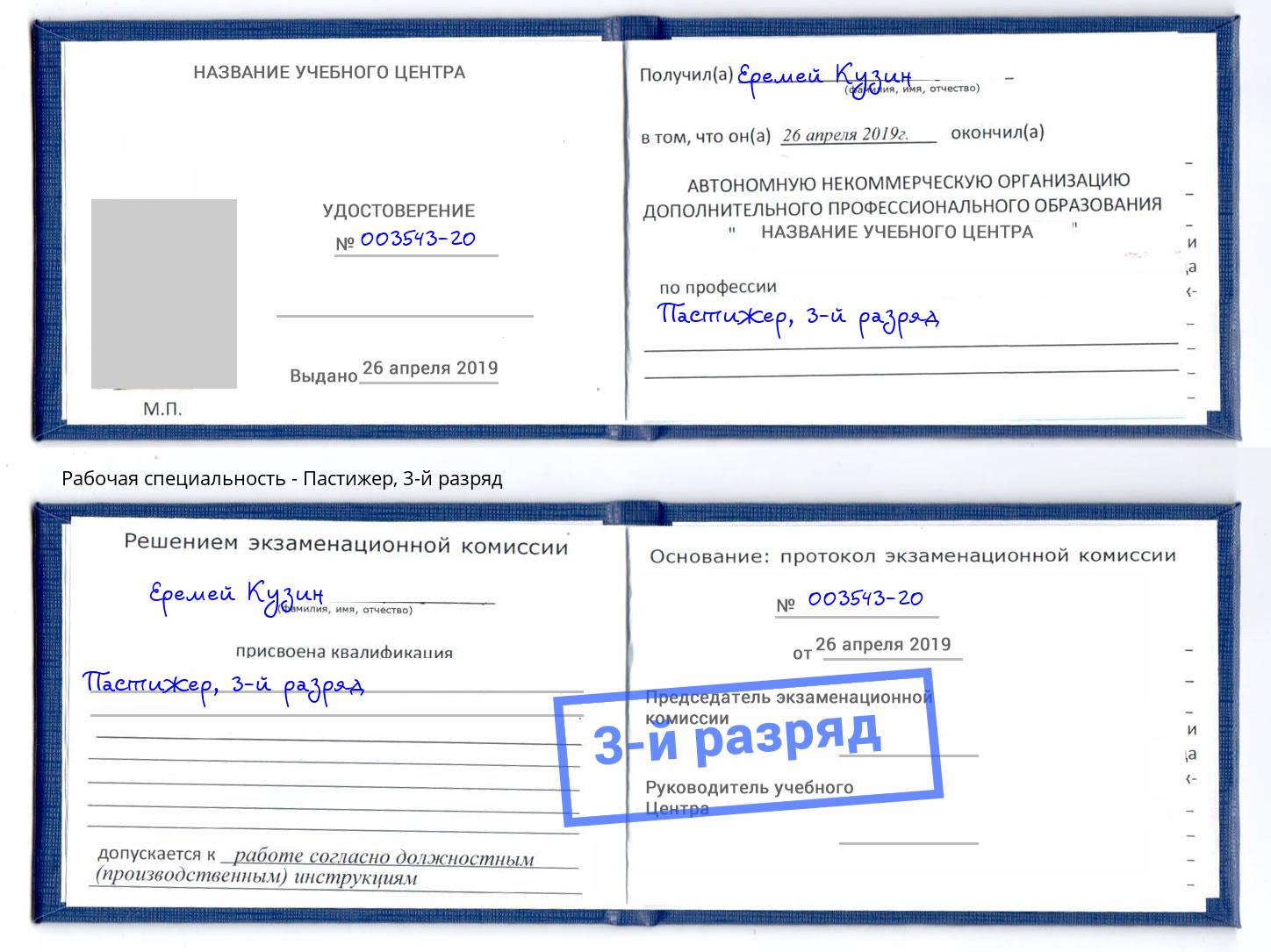 корочка 3-й разряд Пастижер Новокуйбышевск