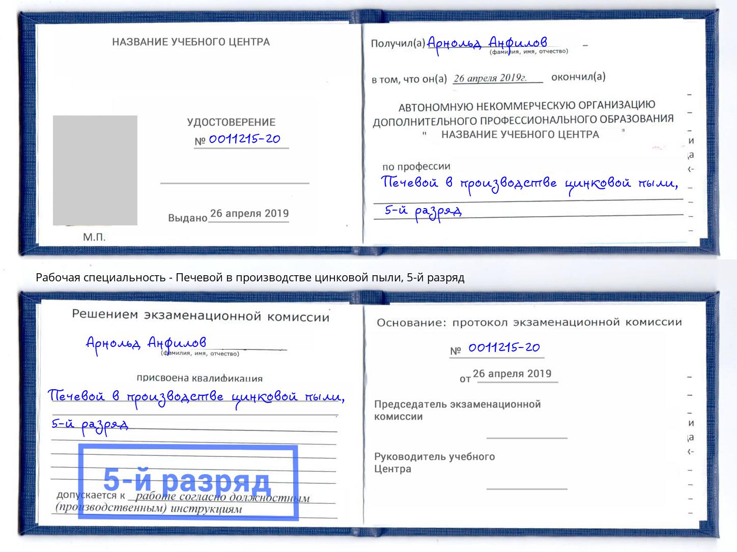 корочка 5-й разряд Печевой в производстве цинковой пыли Новокуйбышевск