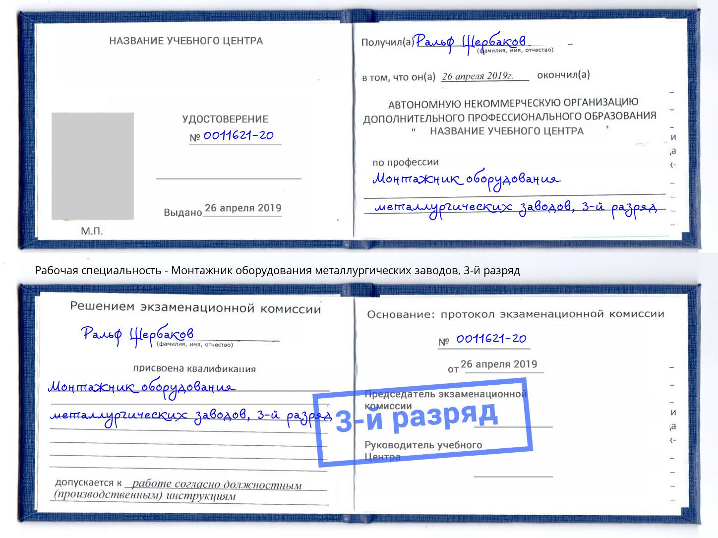 корочка 3-й разряд Монтажник оборудования металлургических заводов Новокуйбышевск